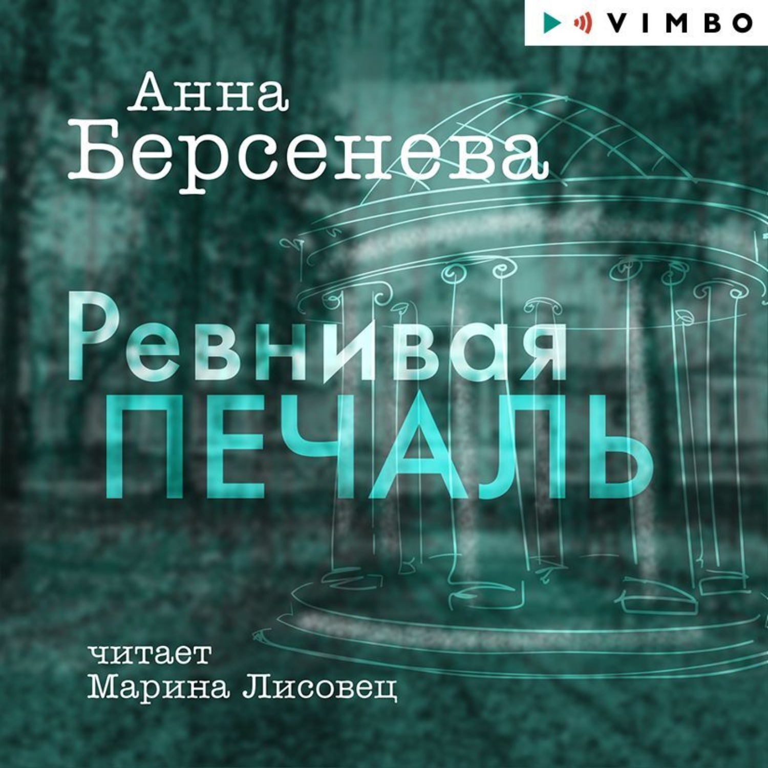 Обложка книги «Ревнивая печаль»