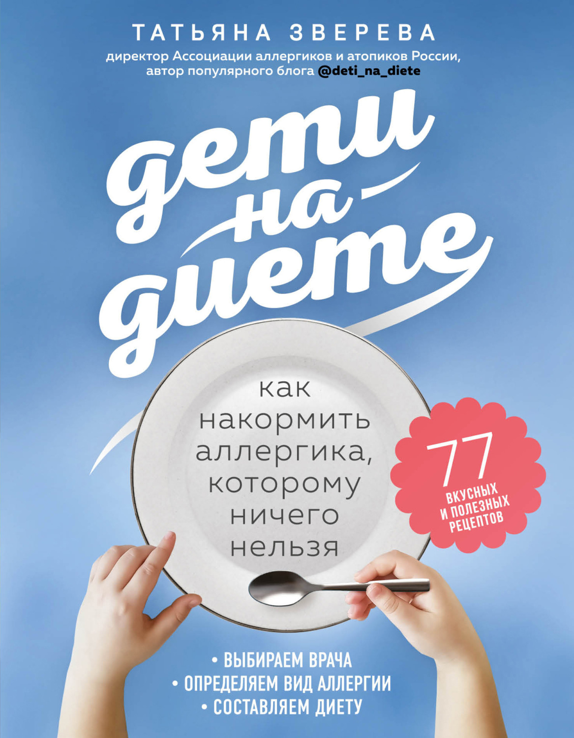 Обложка книги «Дети на диете. Как накормить аллергика, которому ничего нельзя»