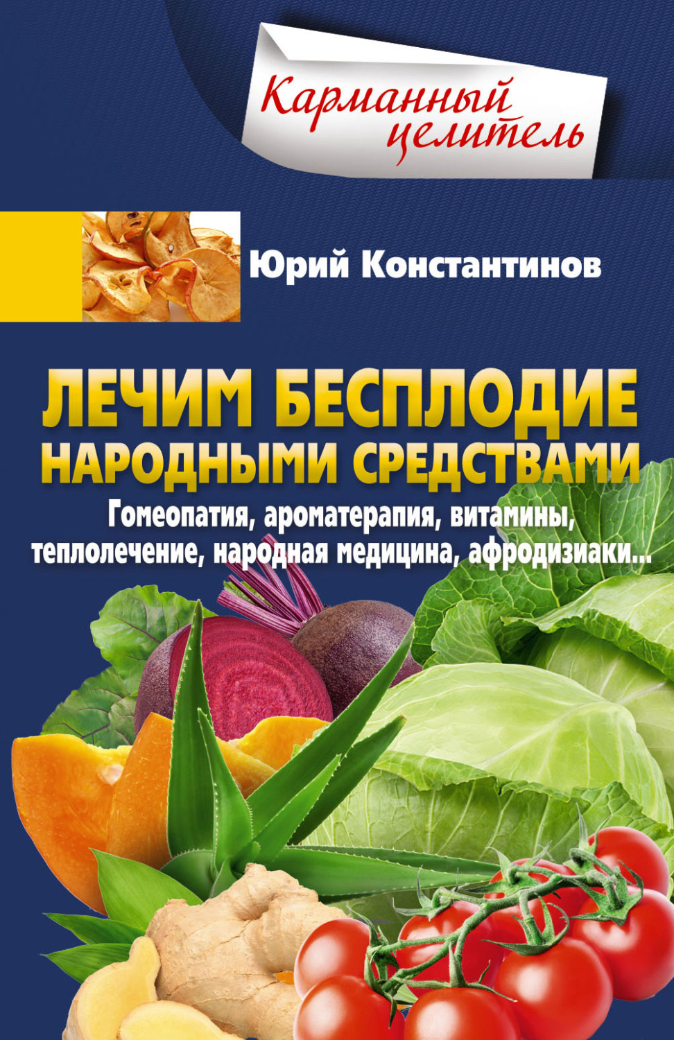 Обложка книги «Лечим бесплодие народными средствами. Гомеопатия, ароматерапия, витамины, теплолечение, народная медицина, афродизиаки…»