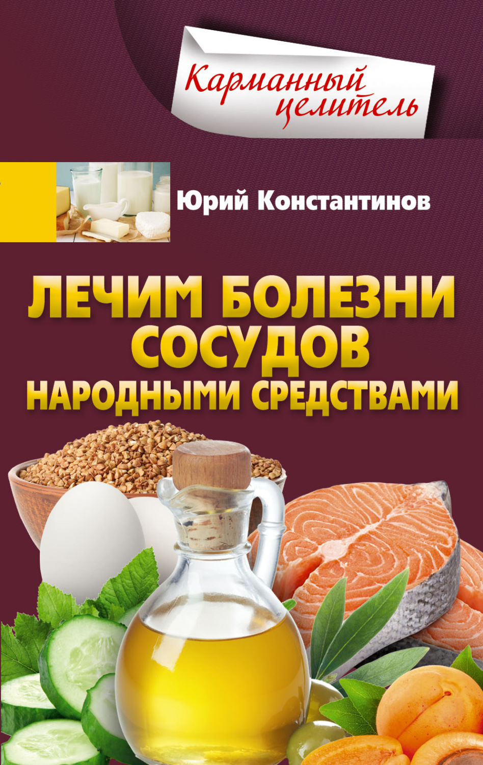 Обложка книги «Лечим болезни сосудов народными средствами»