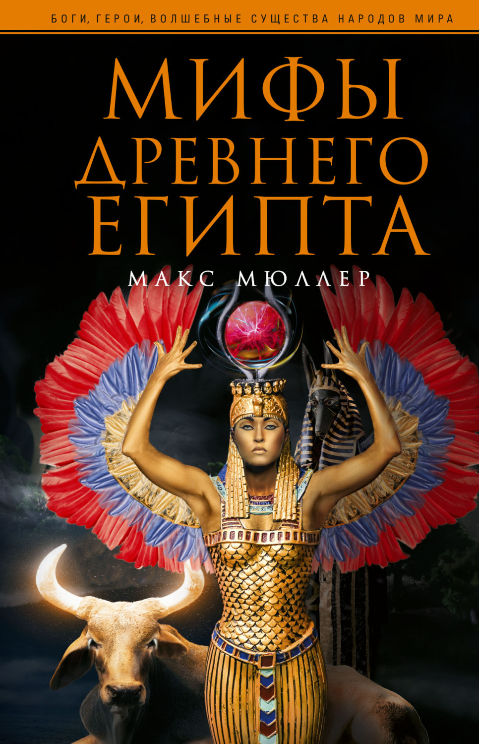 Обложка книги «Мифы Древнего Египта»