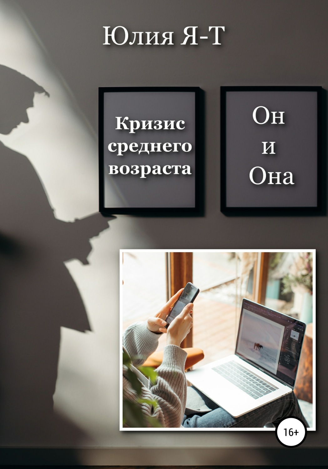 Обложка книги «Кризис среднего возраста. Он и Она»