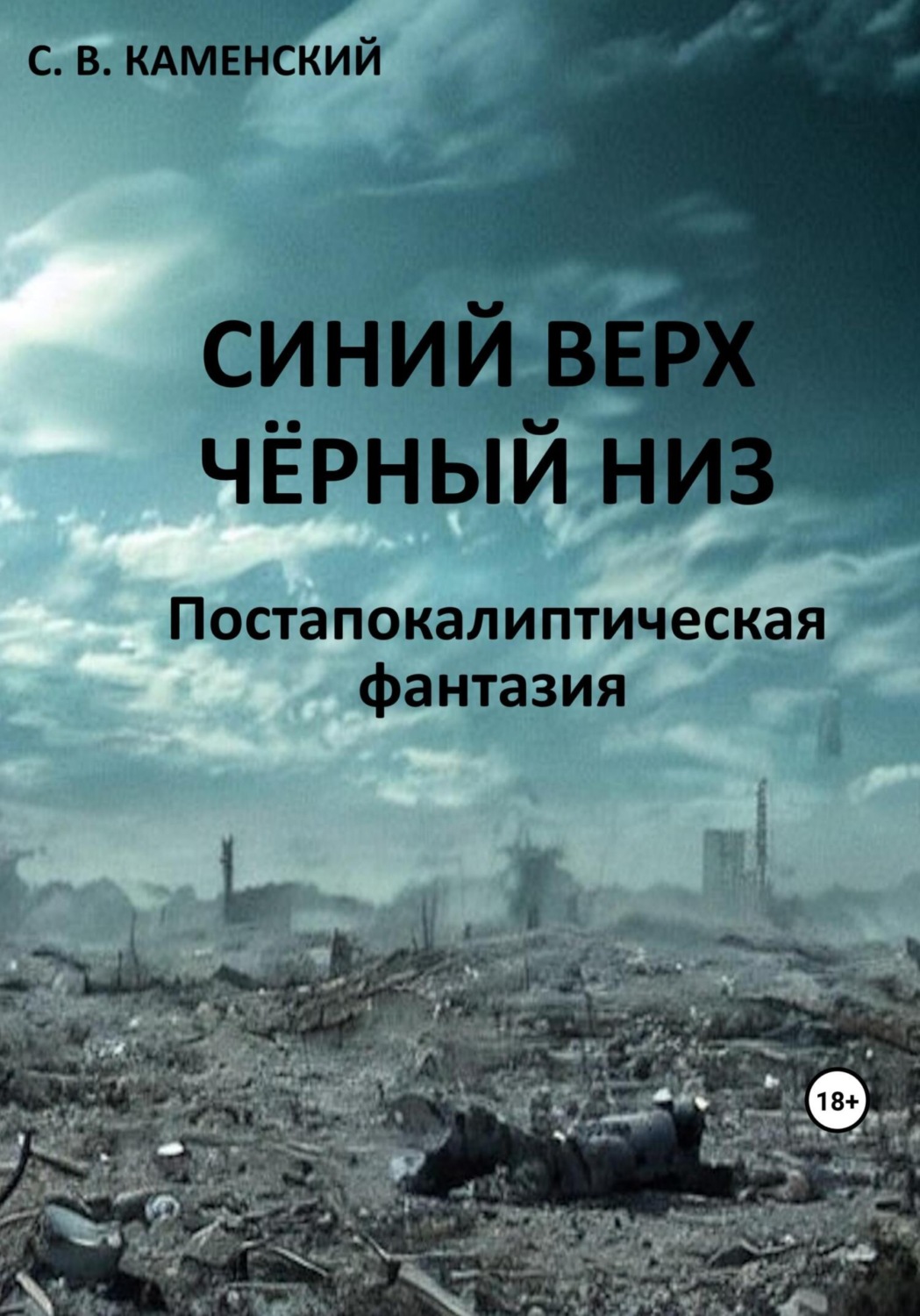 Обложка книги «Синий верх, чёрный низ»