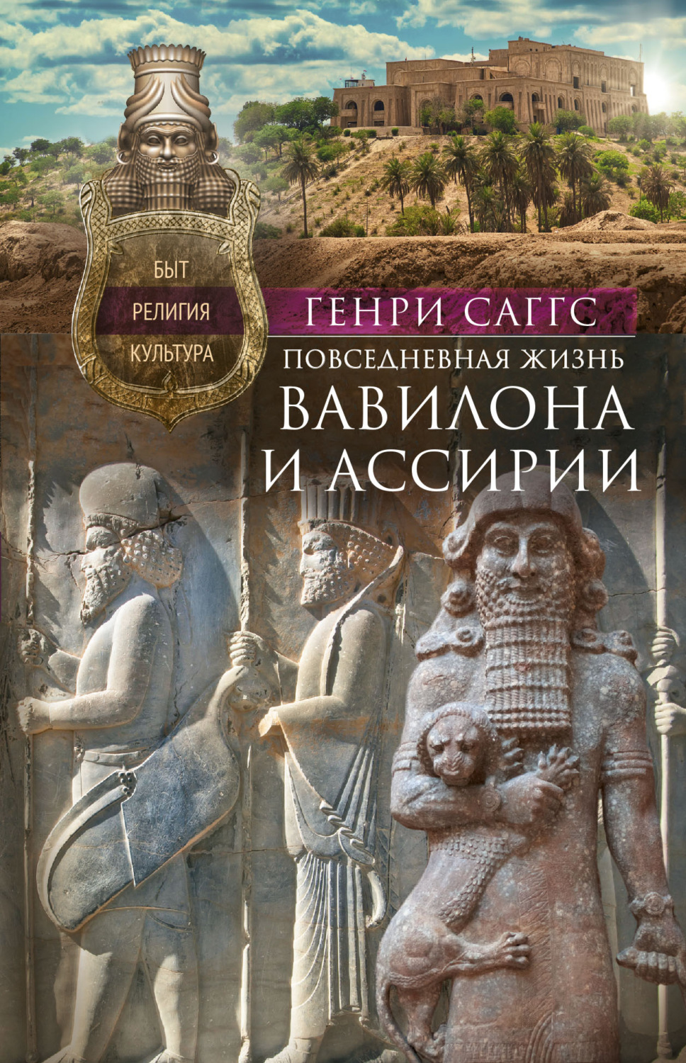 Обложка книги «Повседневная жизнь Вавилона и Ассирии. Быт, религия, культура»