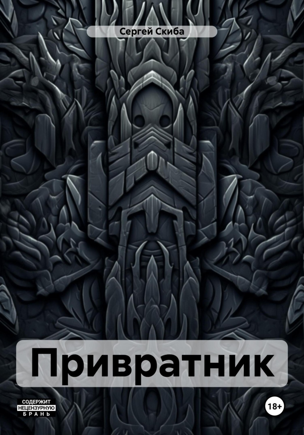 Обложка книги «Привратник»