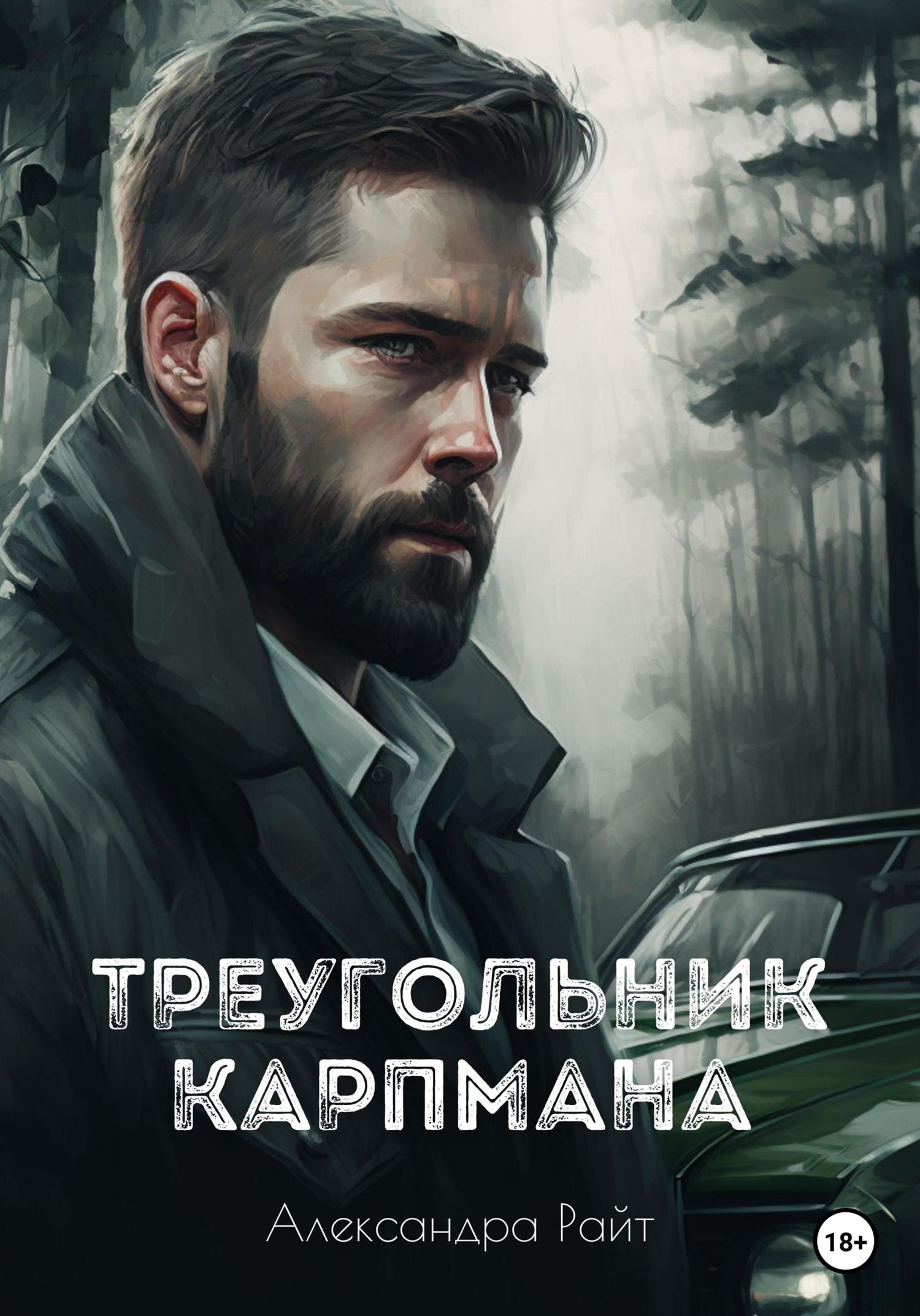 Обложка книги «Треугольник Карпмана»