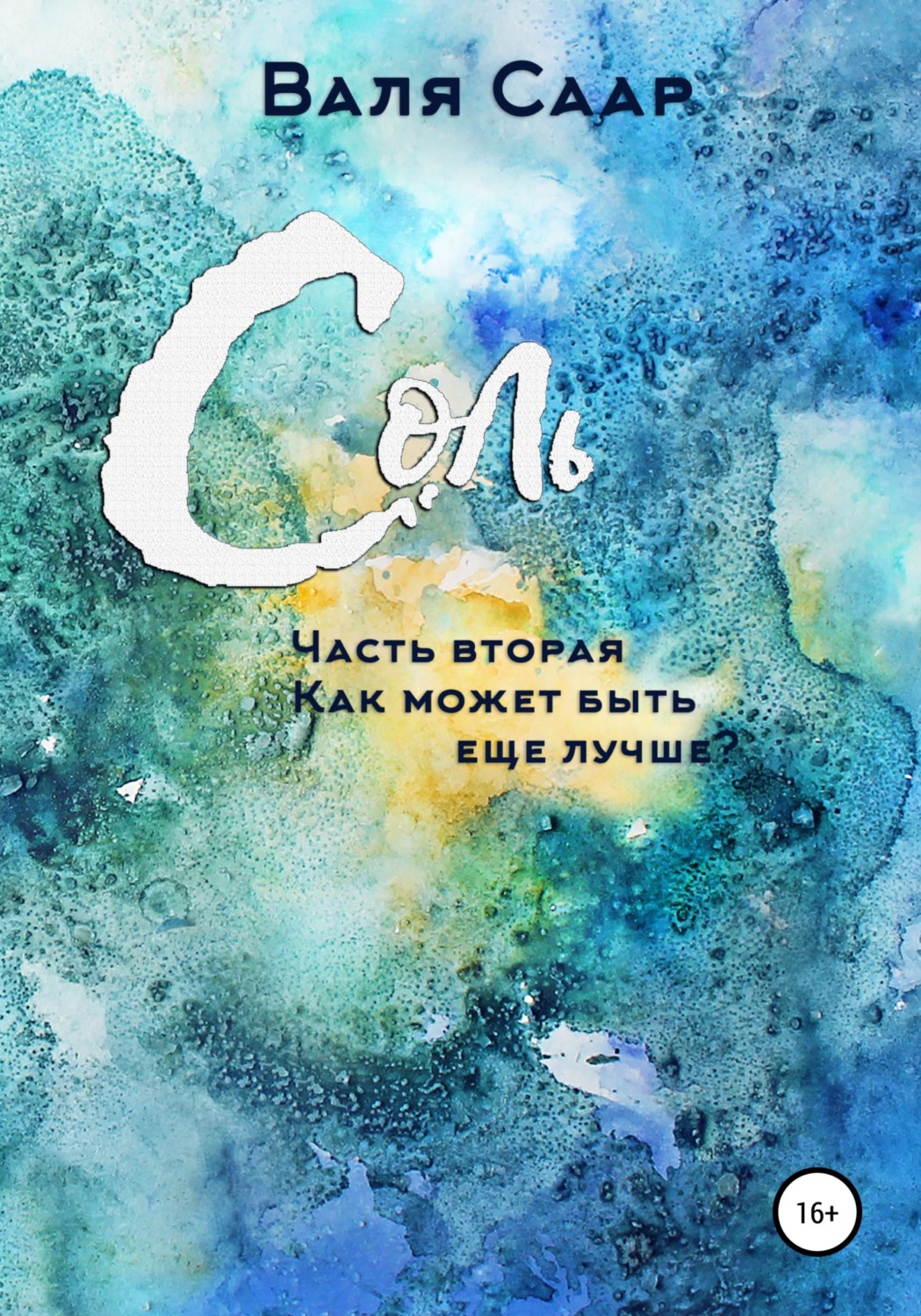 Обложка книги «Соль. Часть вторая. Как может быть ещё лучше?»