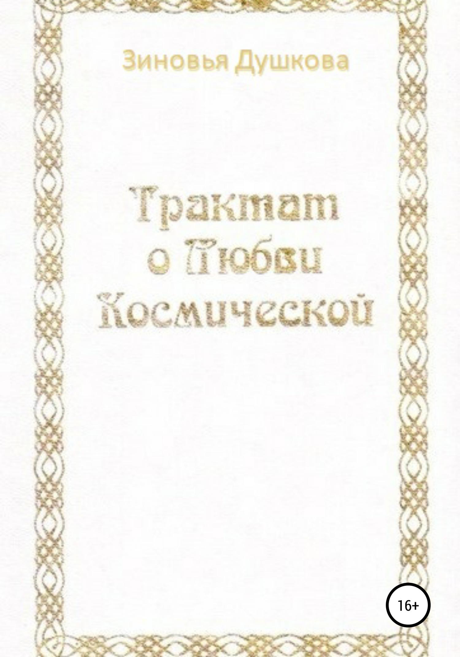Обложка книги «Трактат о Любви Космической»