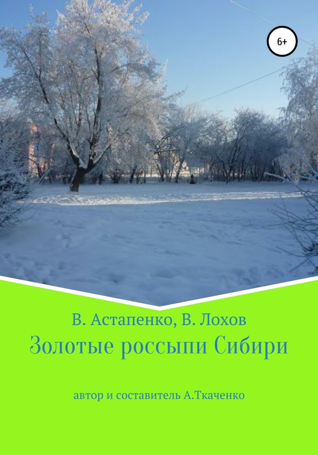 Обложка книги «Золотые россыпи Сибири»