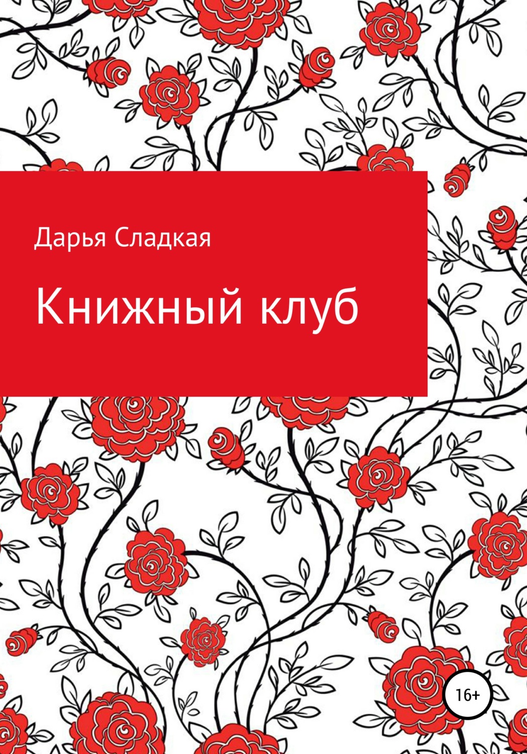 Обложка книги «Книжный клуб»