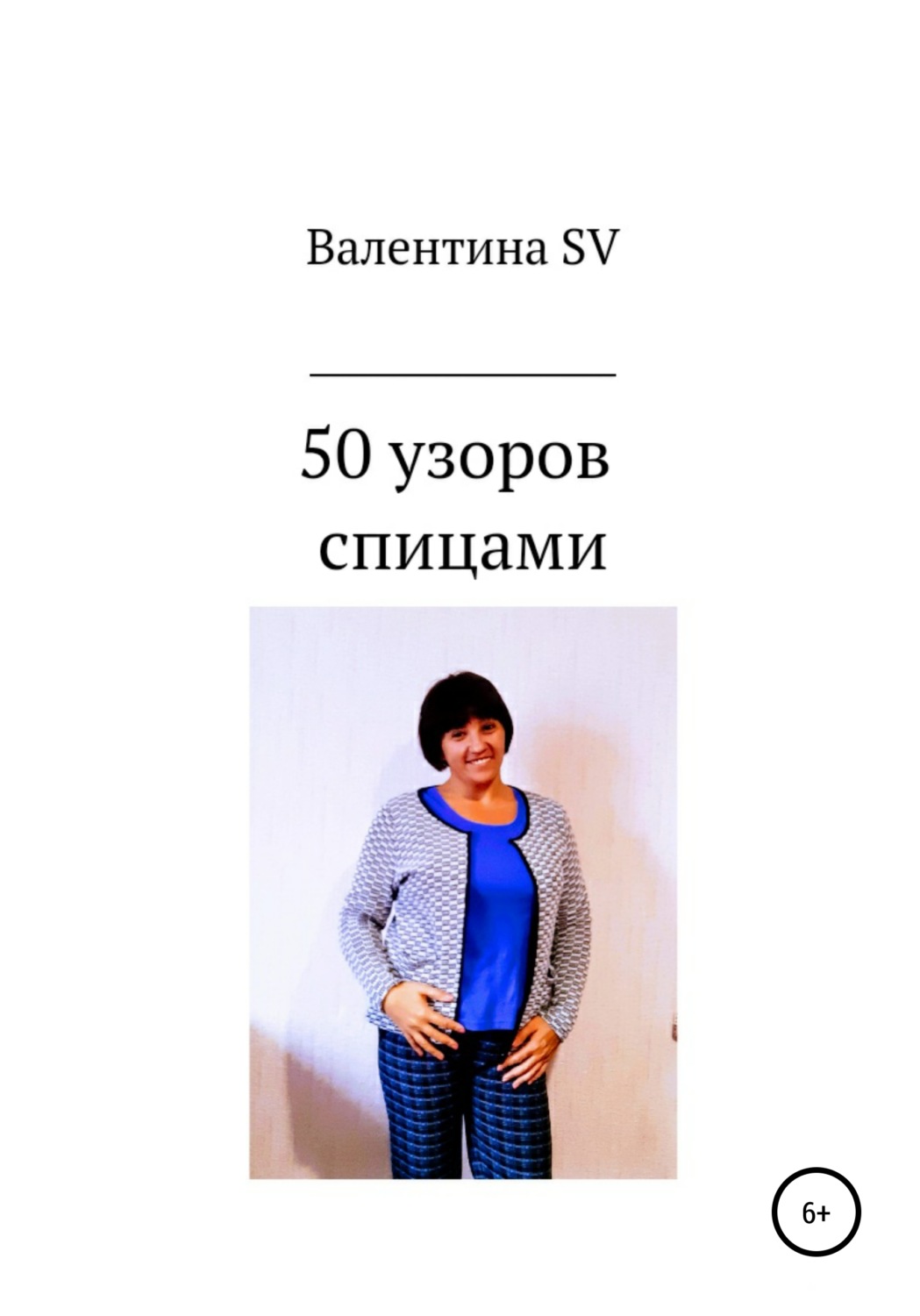 Обложка книги «50 узоров спицами»