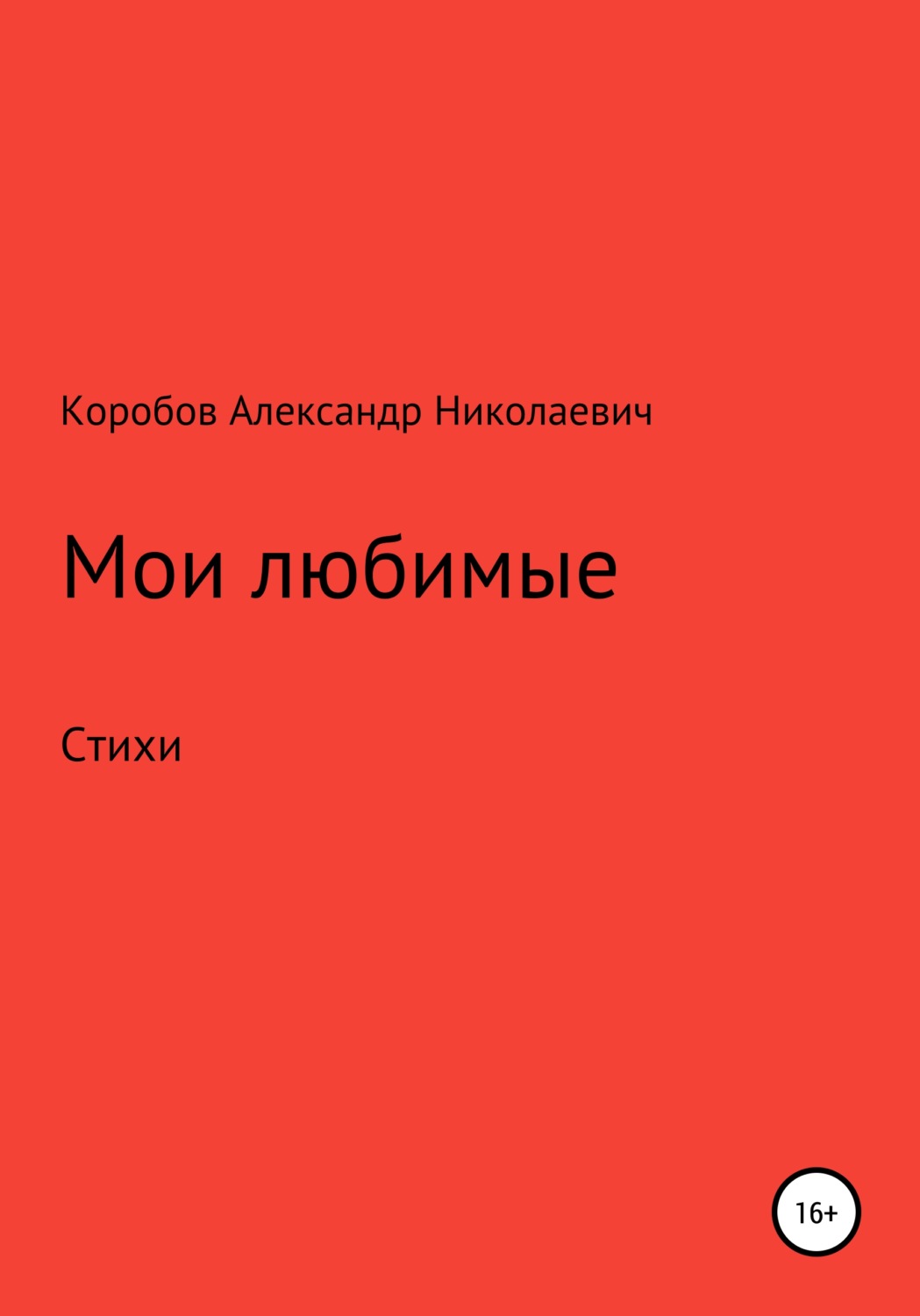 Обложка книги «Мои любимые»
