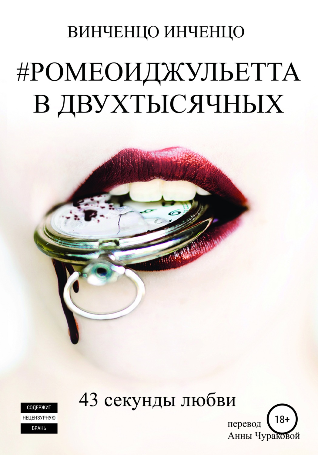 Обложка книги «#РОМЕОИДЖУЛЬЕТТА В ДВУХТЫСЯЧНЫХ 43 секунды любви»
