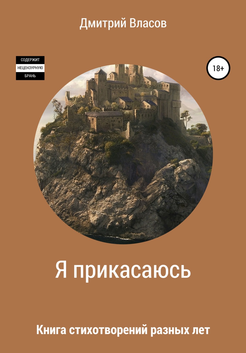 Обложка книги «Я прикасаюсь. Книга стихотворений разных лет»