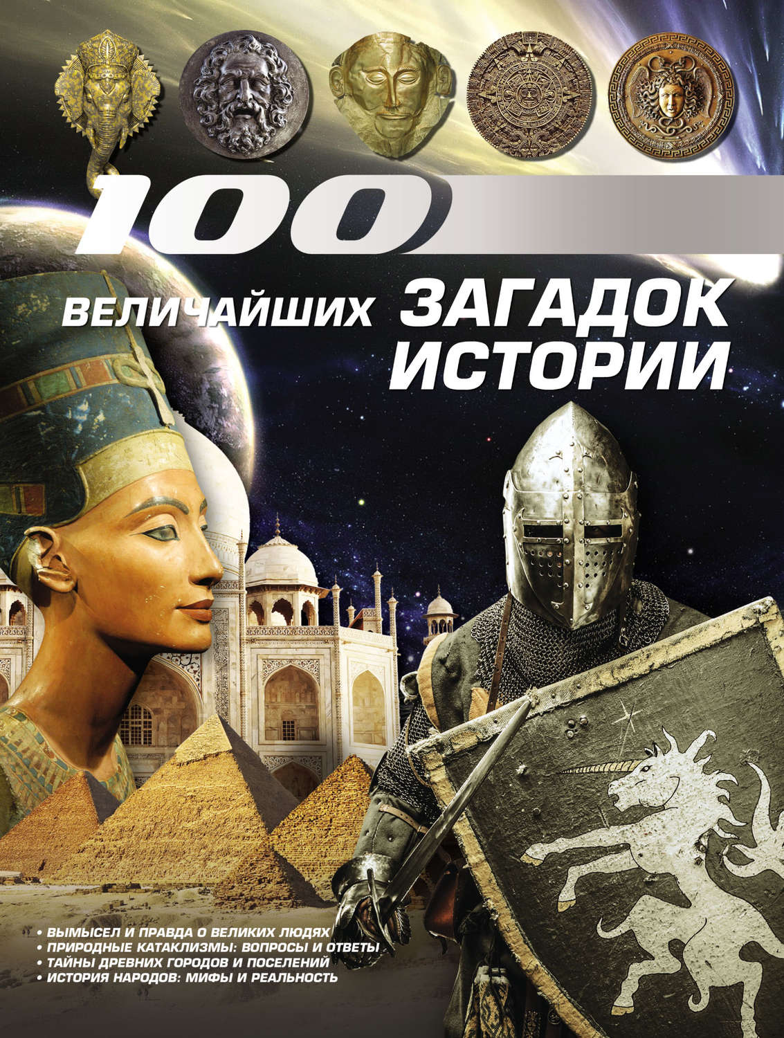 Обложка книги «100 величайших загадок истории»