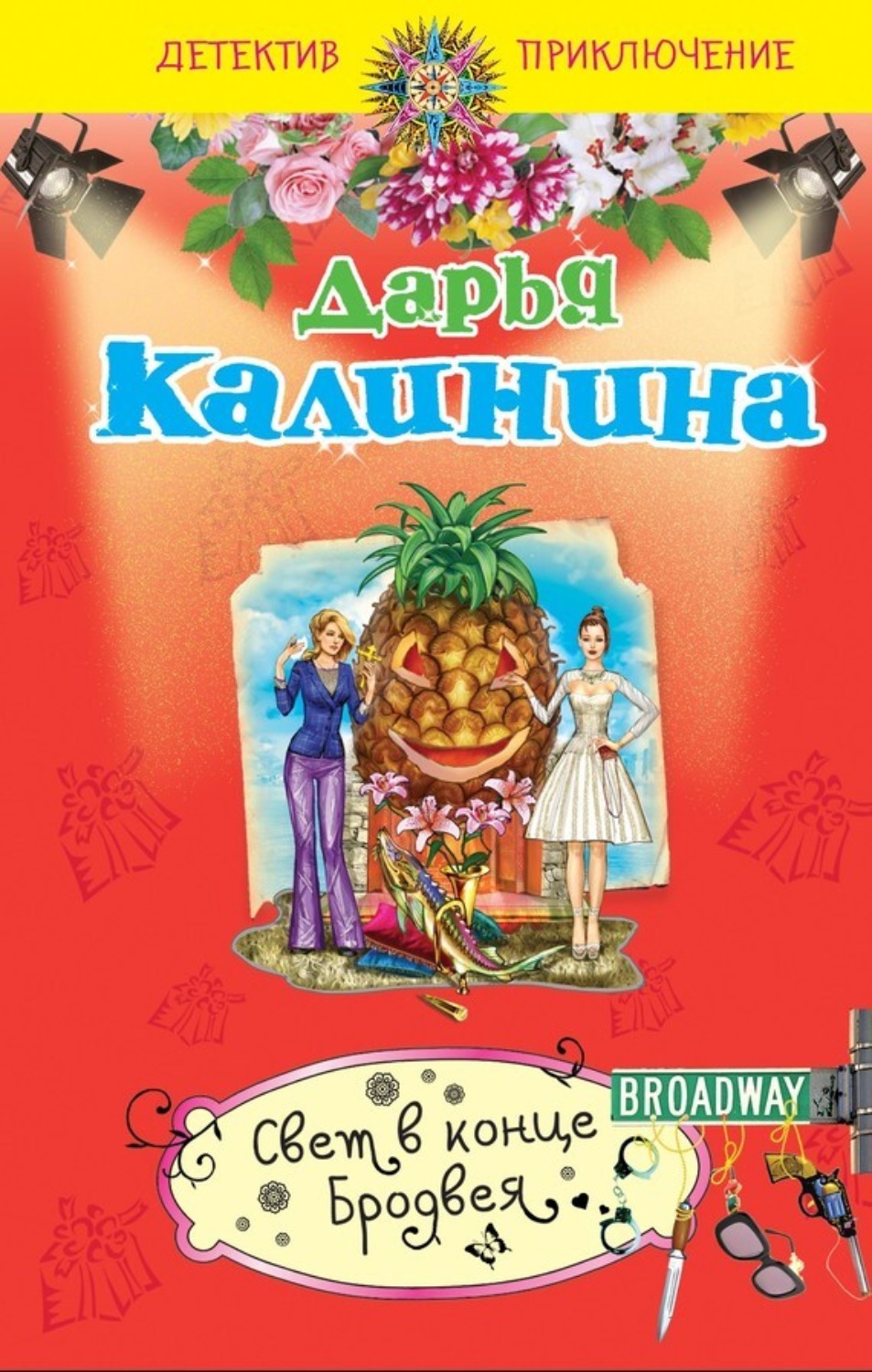 Обложка книги «Свет в конце Бродвея»