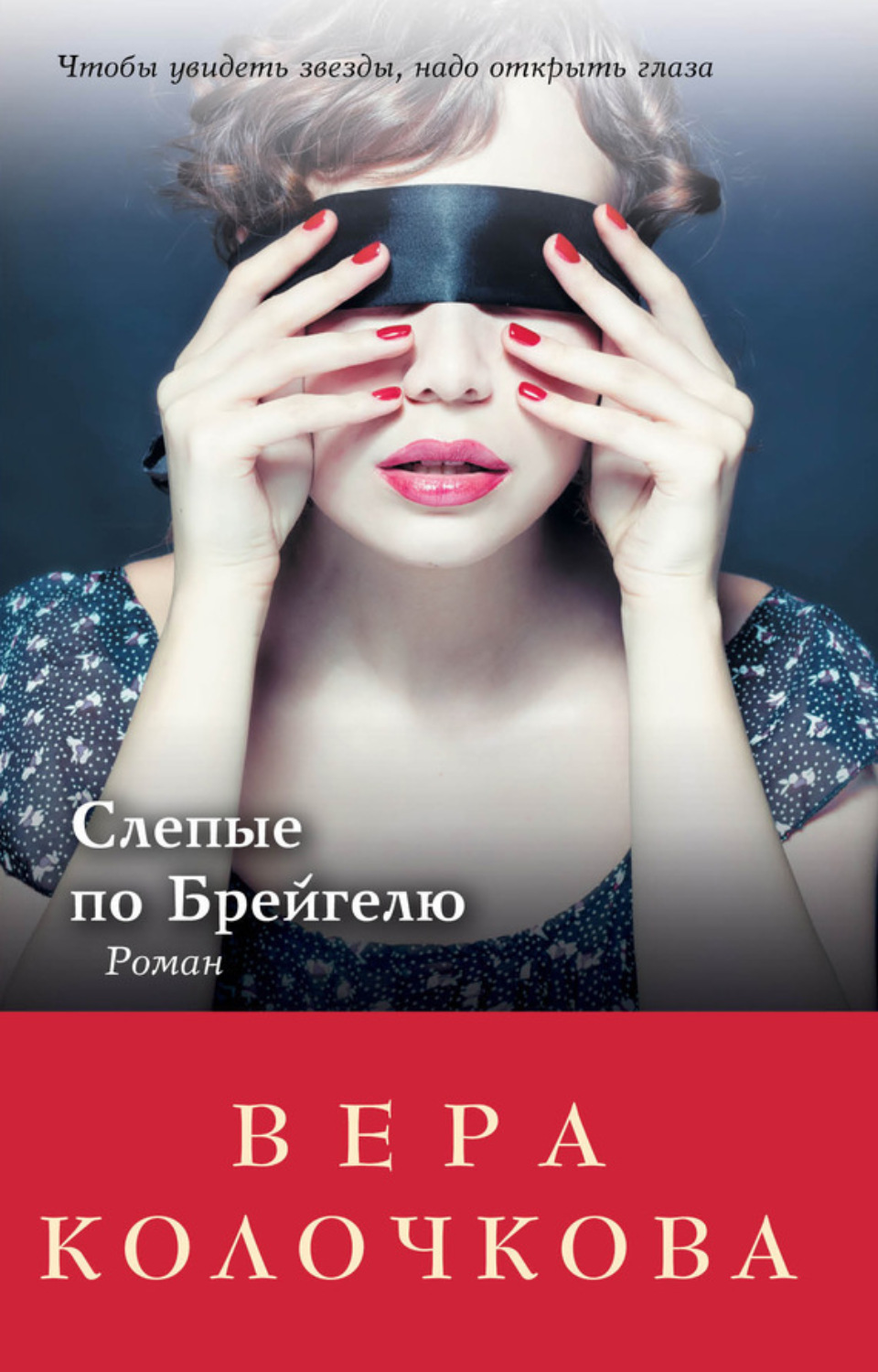 Обложка книги «Слепые по Брейгелю»