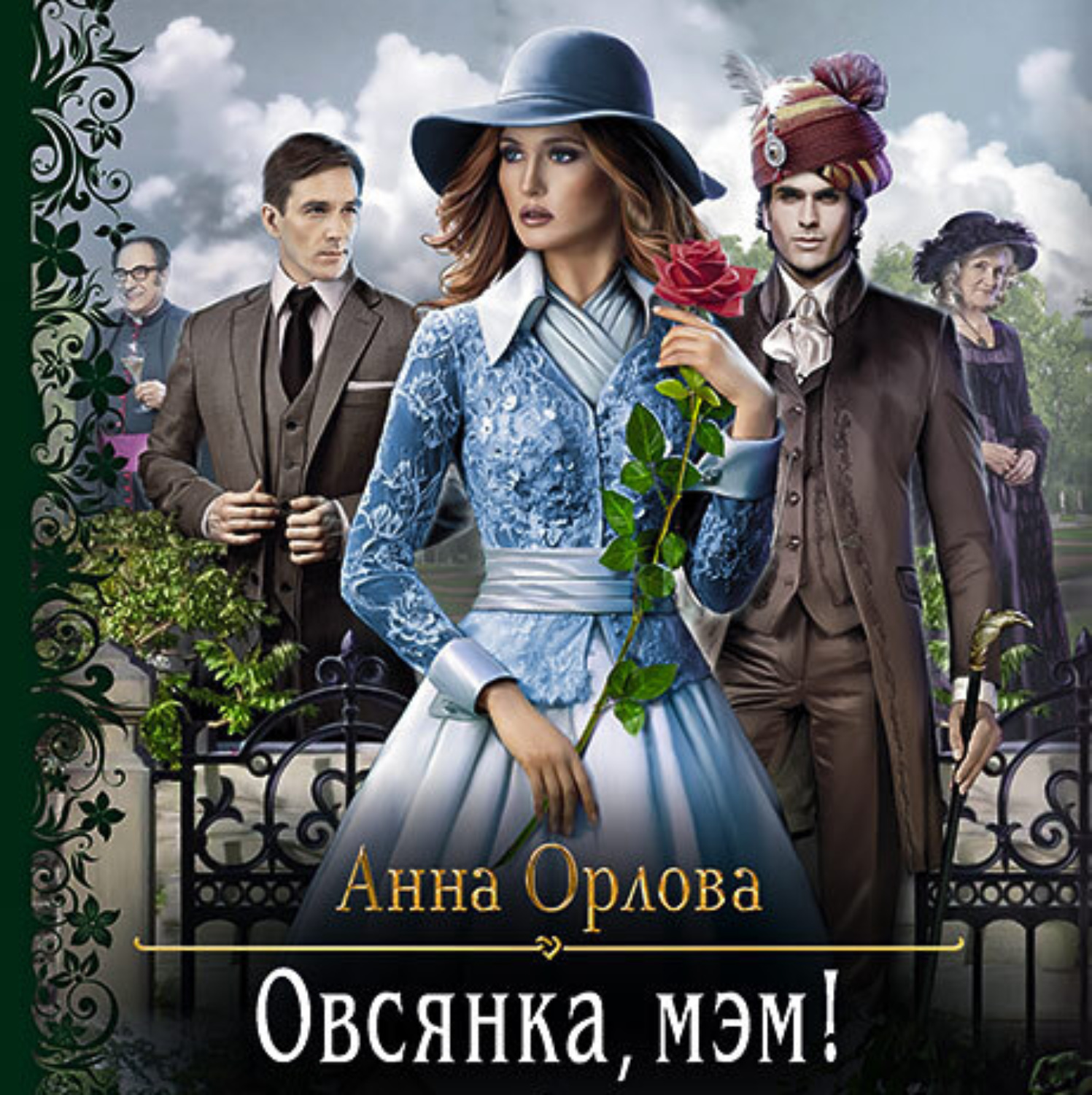 Обложка книги «Овсянка, мэм!»