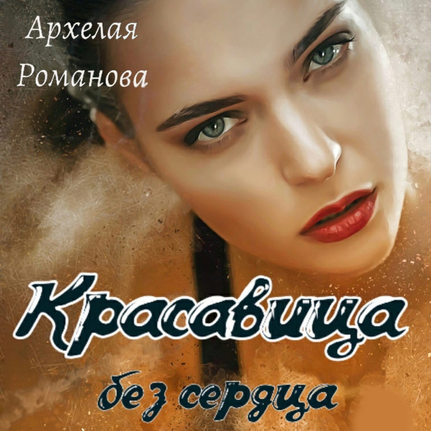 Обложка книги «Красавица без сердца»