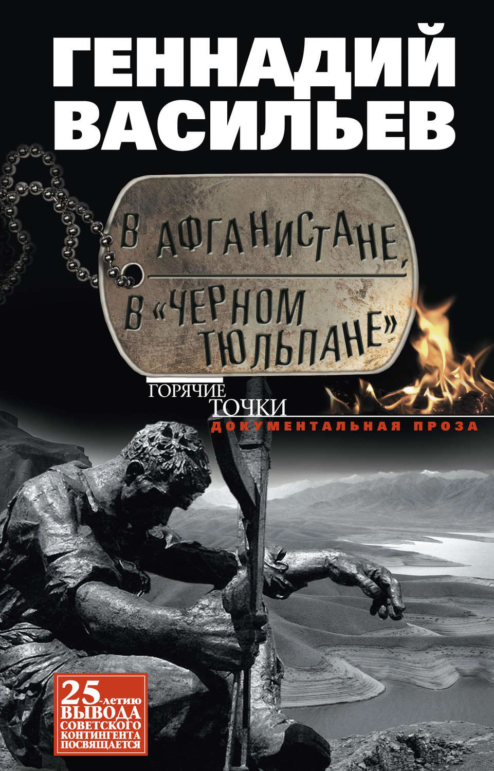 Обложка книги «В Афганистане, в «Черном тюльпане»»