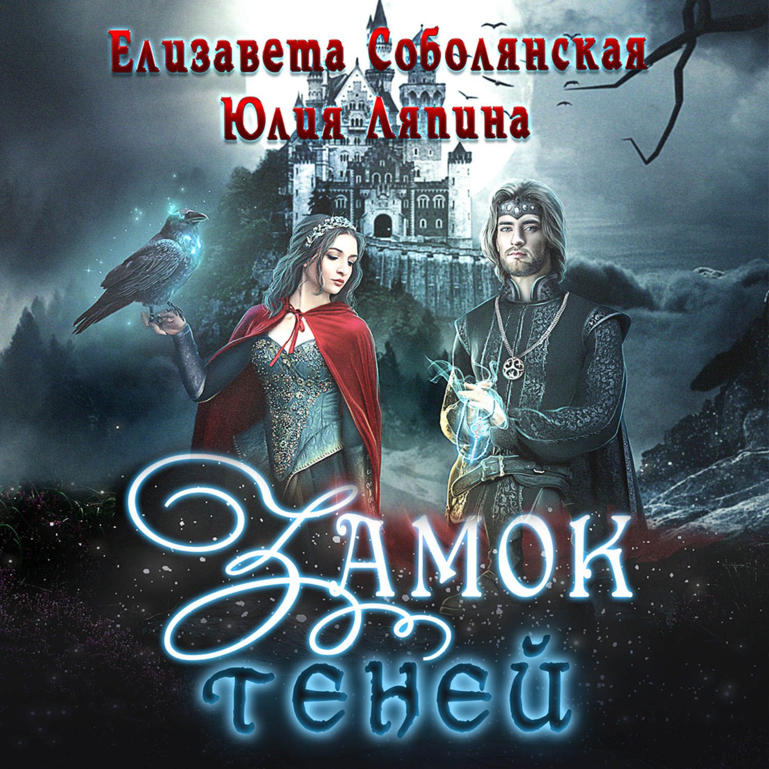 Обложка книги «Замок теней»