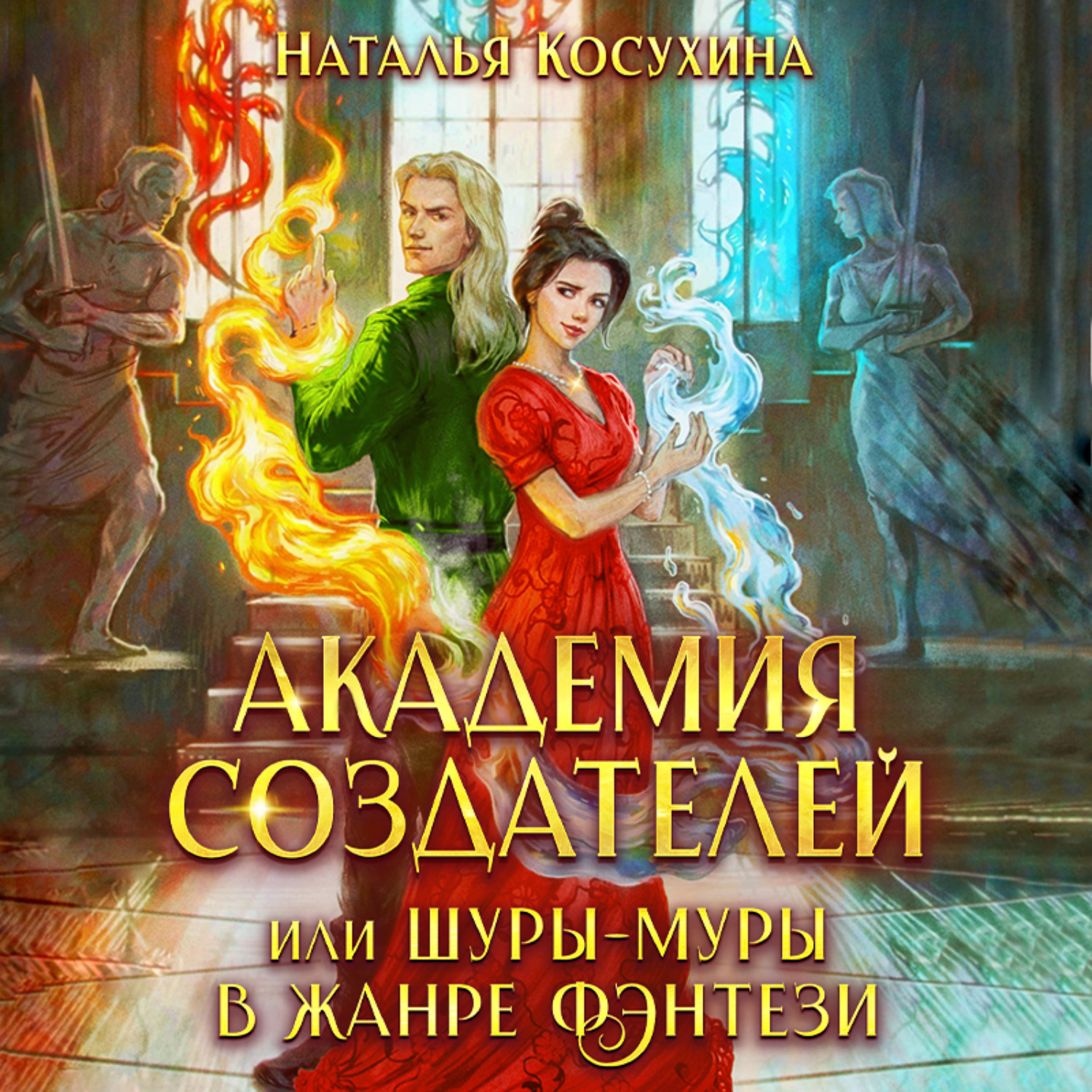Обложка книги «Академия создателей, или Шуры-муры в жанре фэнтези»