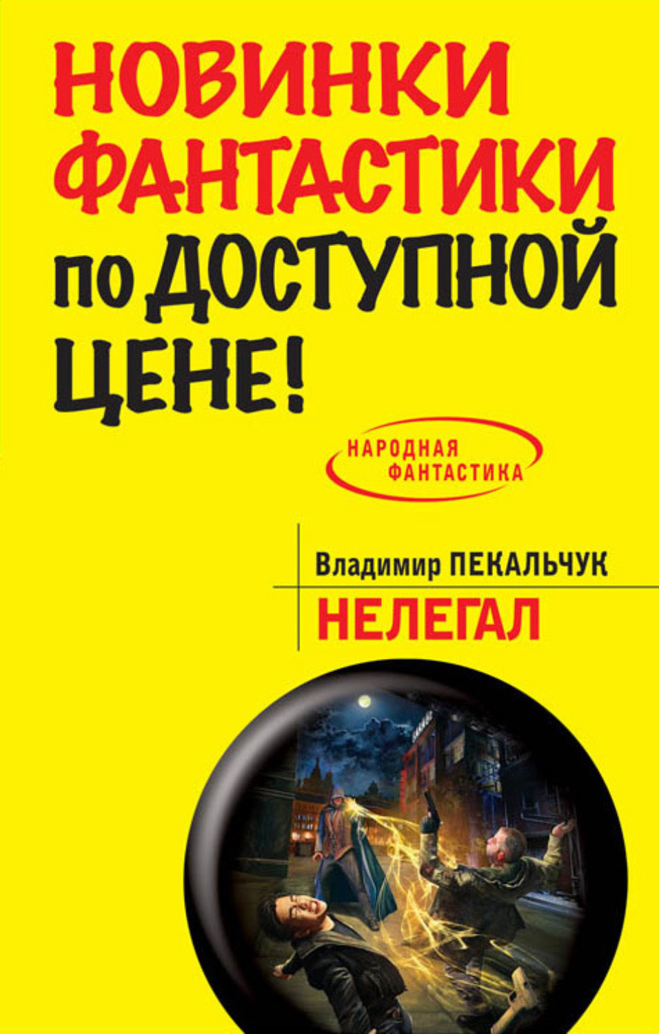 Обложка книги «Нелегал»