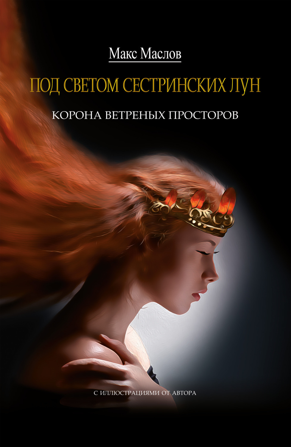 Обложка книги «Корона ветреных просторов»