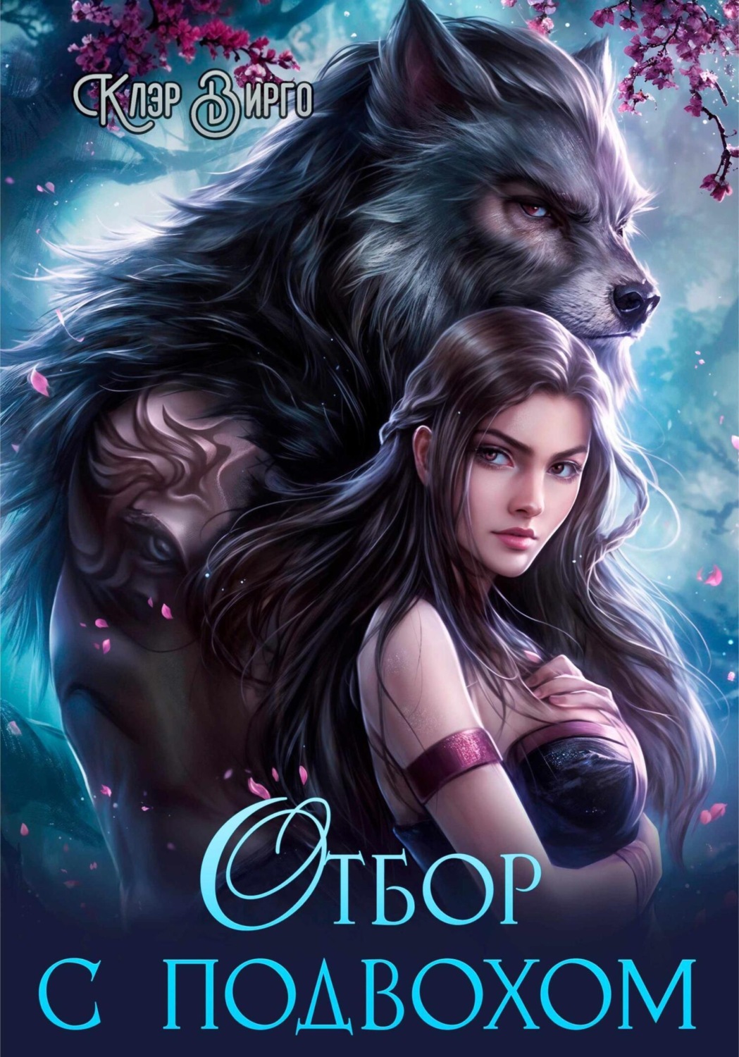 Обложка книги «Отбор с подвохом»