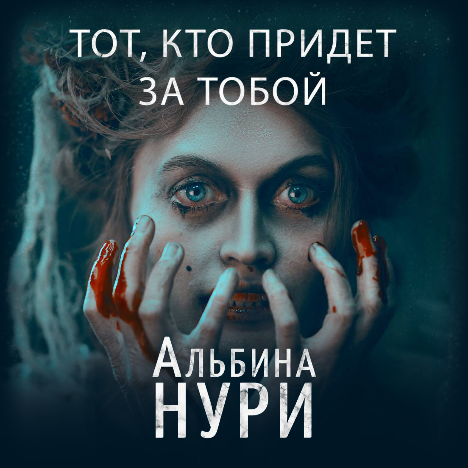 Обложка книги «Тот, кто придет за тобой»