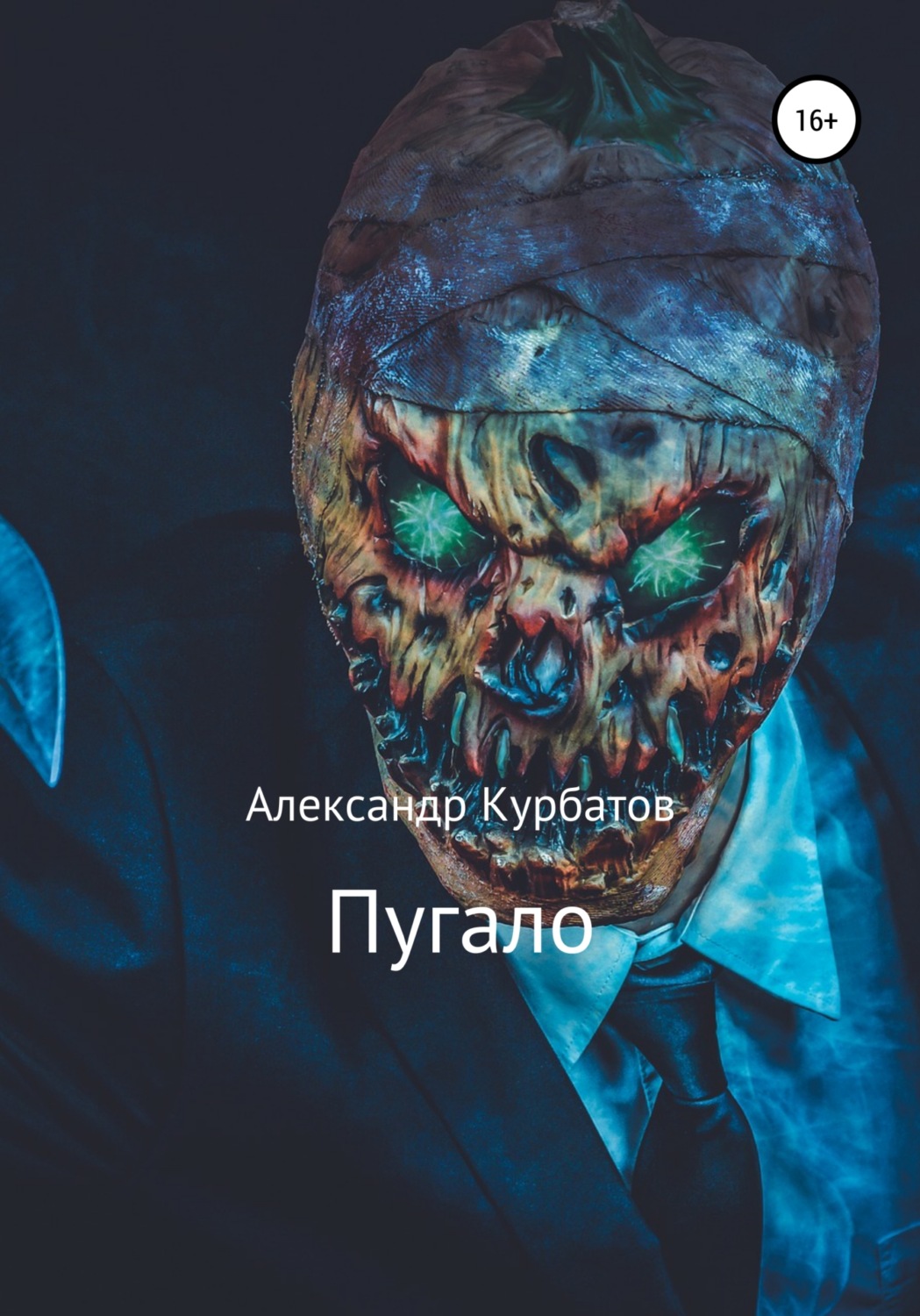 Обложка книги «Пугало»
