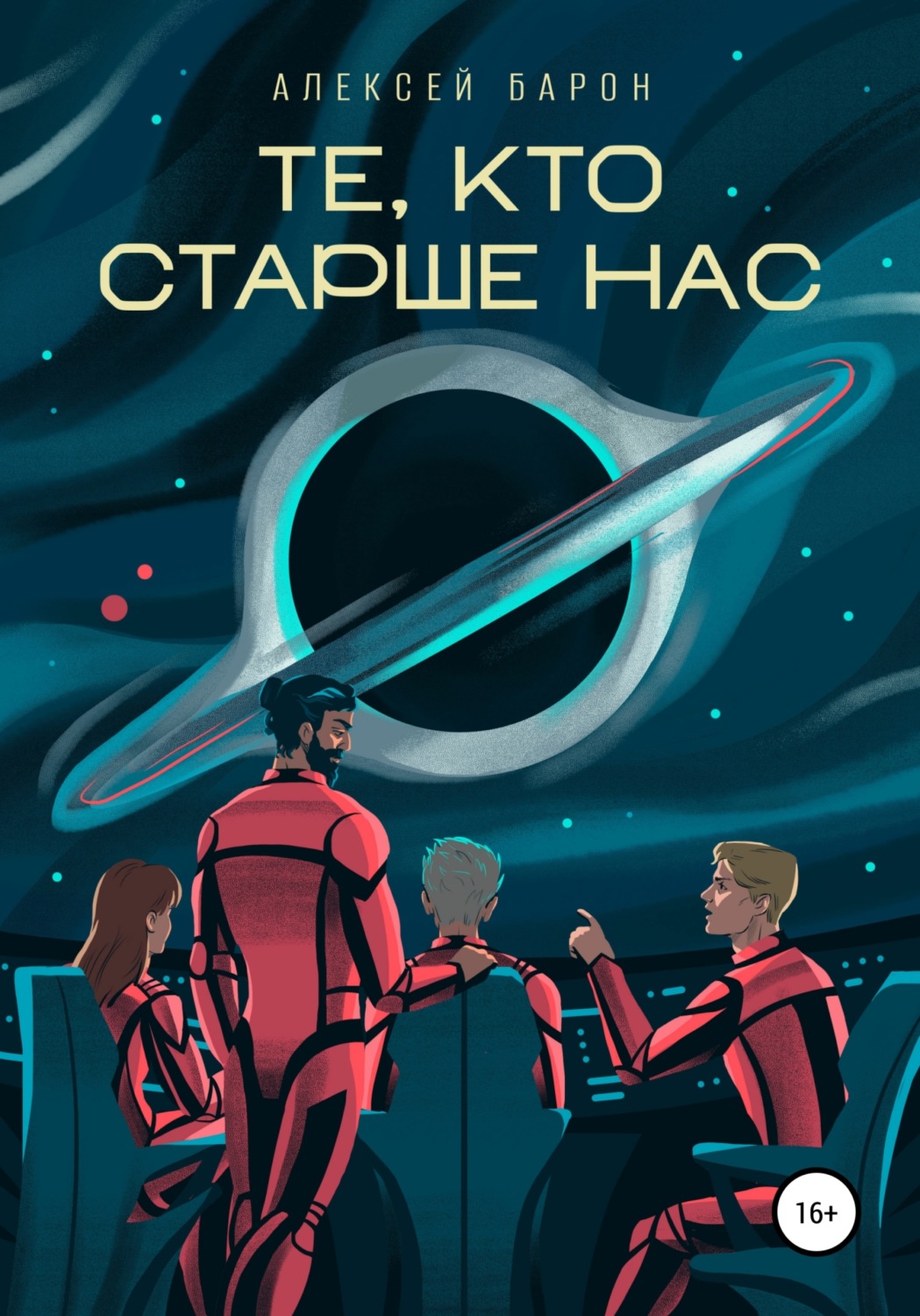 Обложка книги «Те, кто старше нас»
