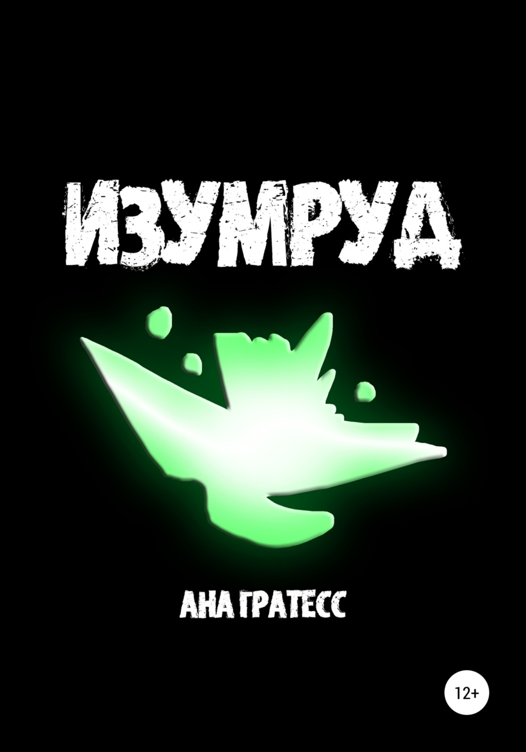 Обложка книги «Изумруд»