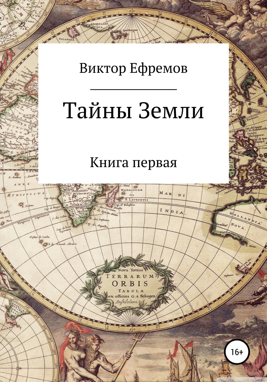 Обложка книги «Тайны Земли»