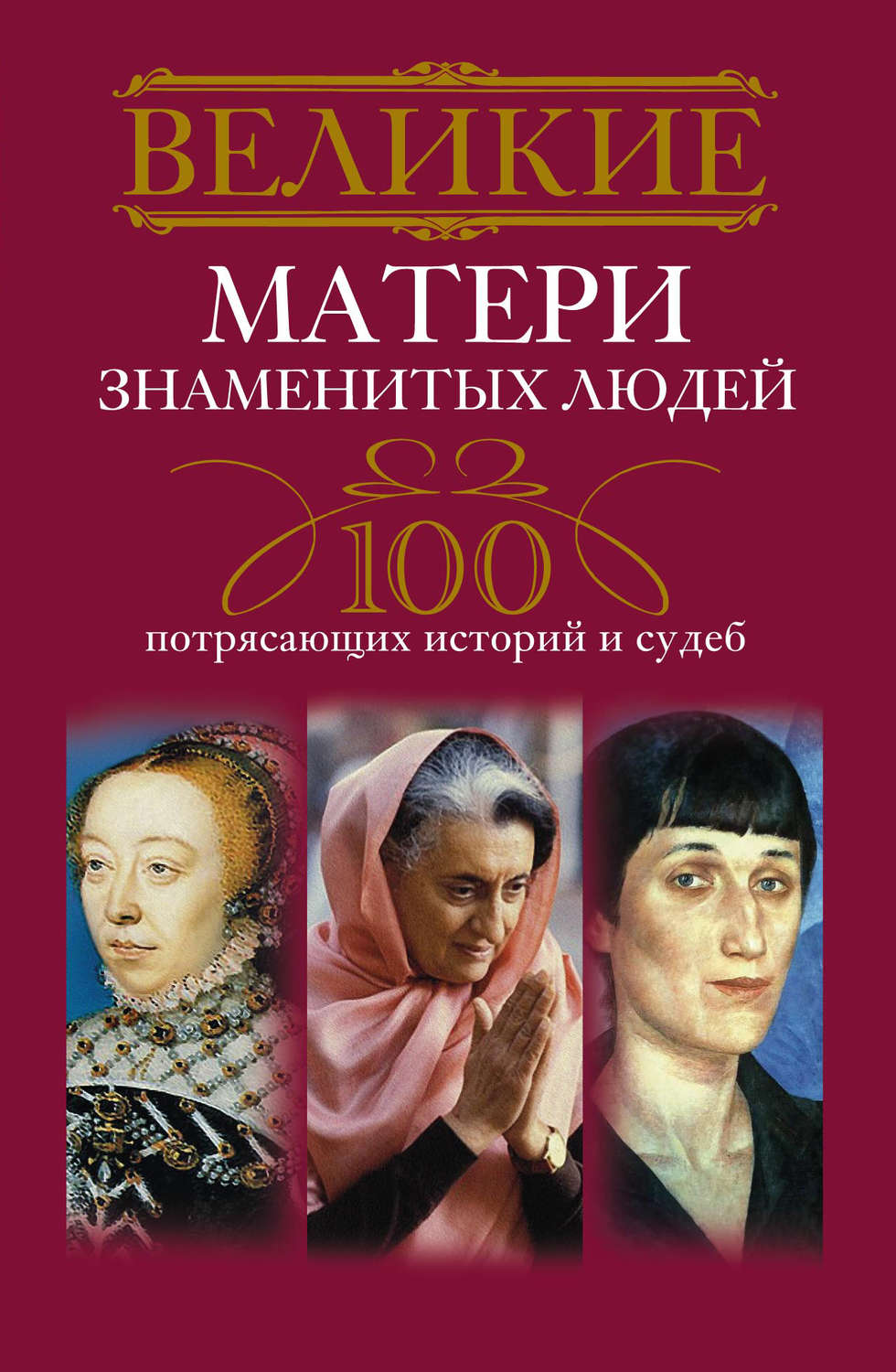 Обложка книги «Великие матери знаменитых людей. 100 потрясающих историй и судеб»
