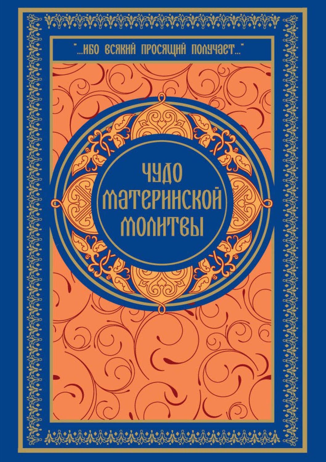 Обложка книги «Чудо материнской молитвы»