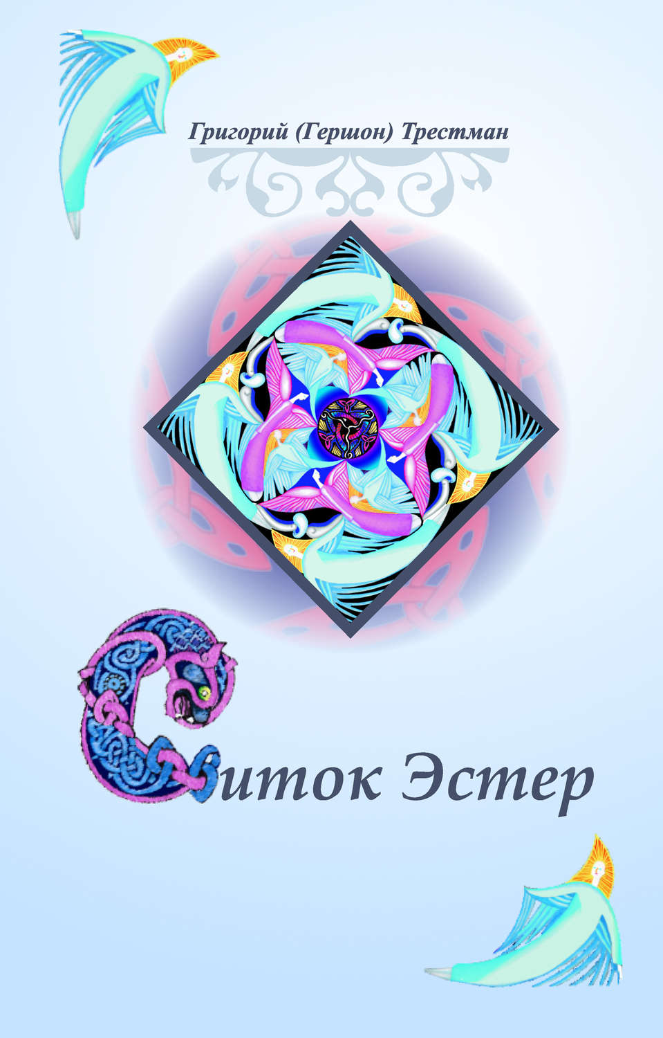 Обложка книги «Свиток Эстэр»