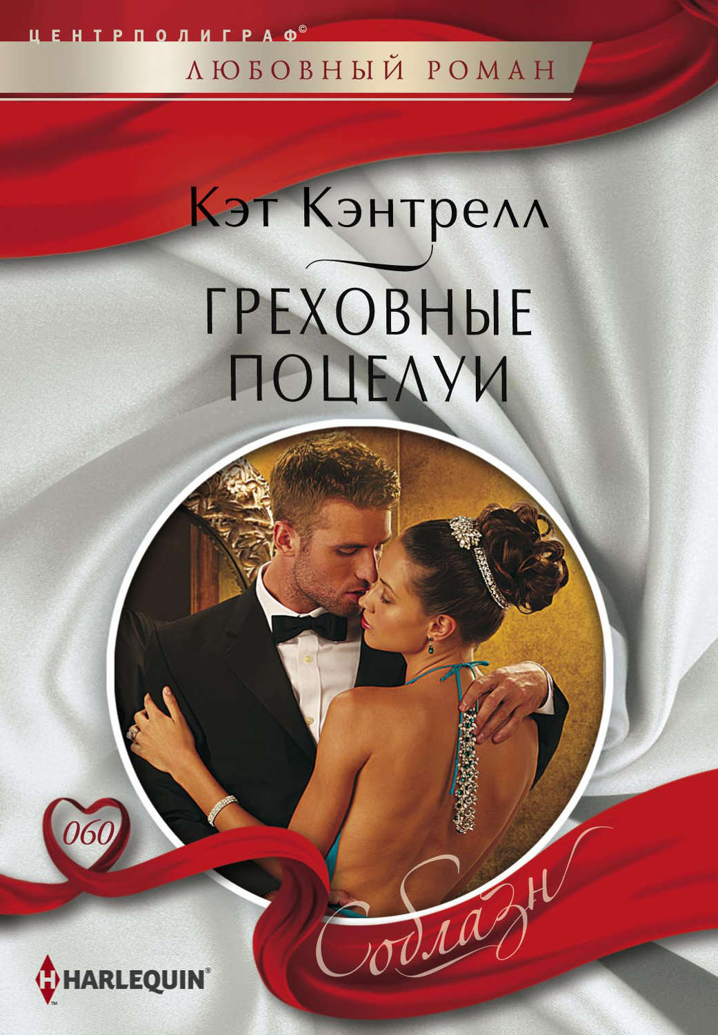 Обложка книги «Греховные поцелуи»