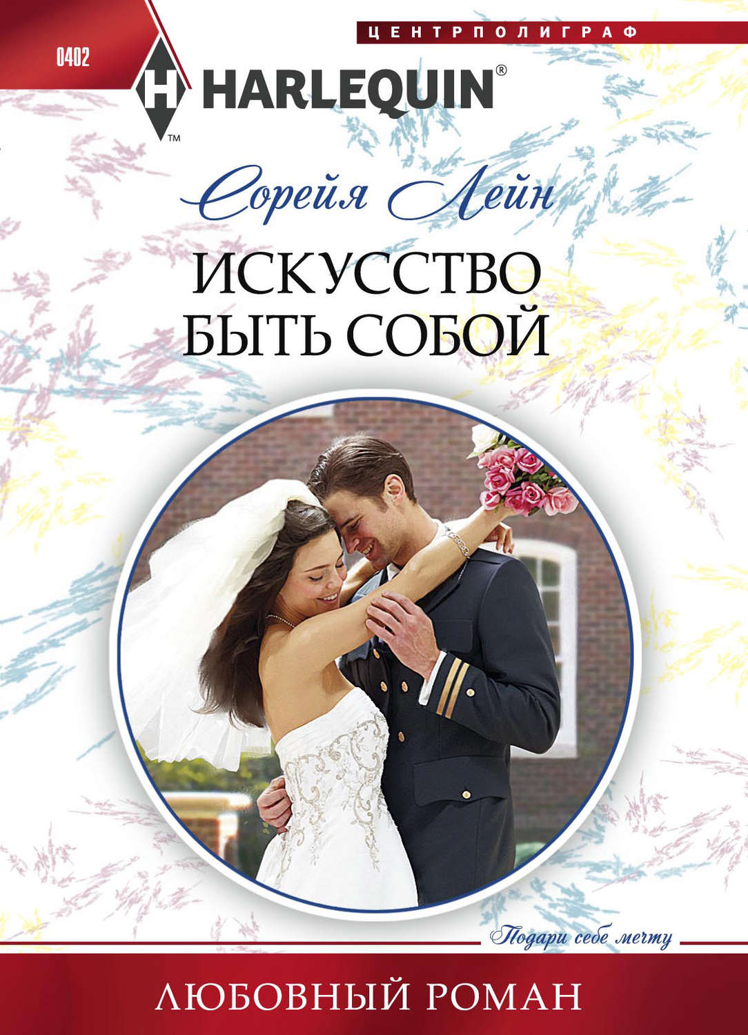 Обложка книги «Искусство быть собой»