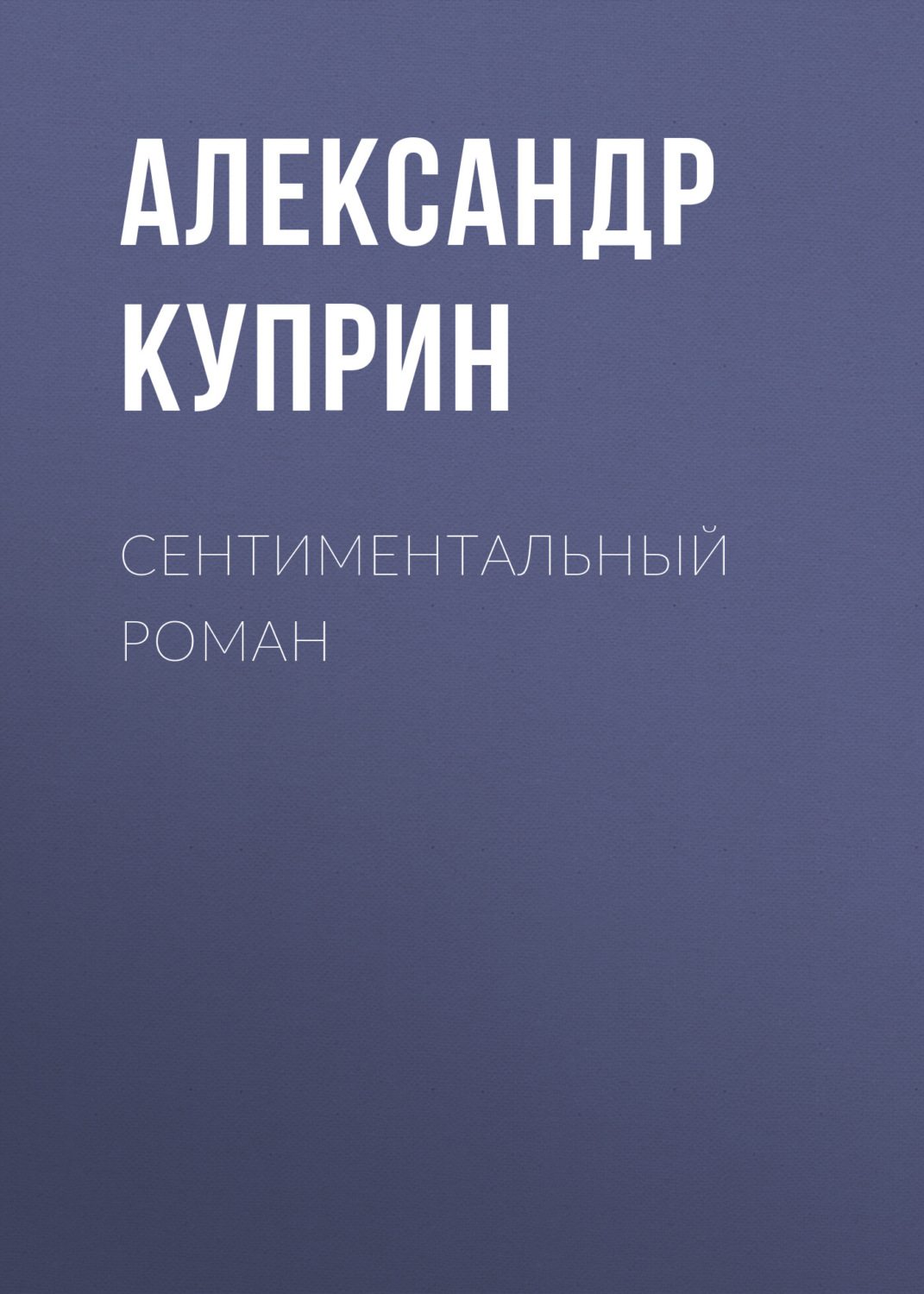 Обложка книги «Сентиментальный роман»