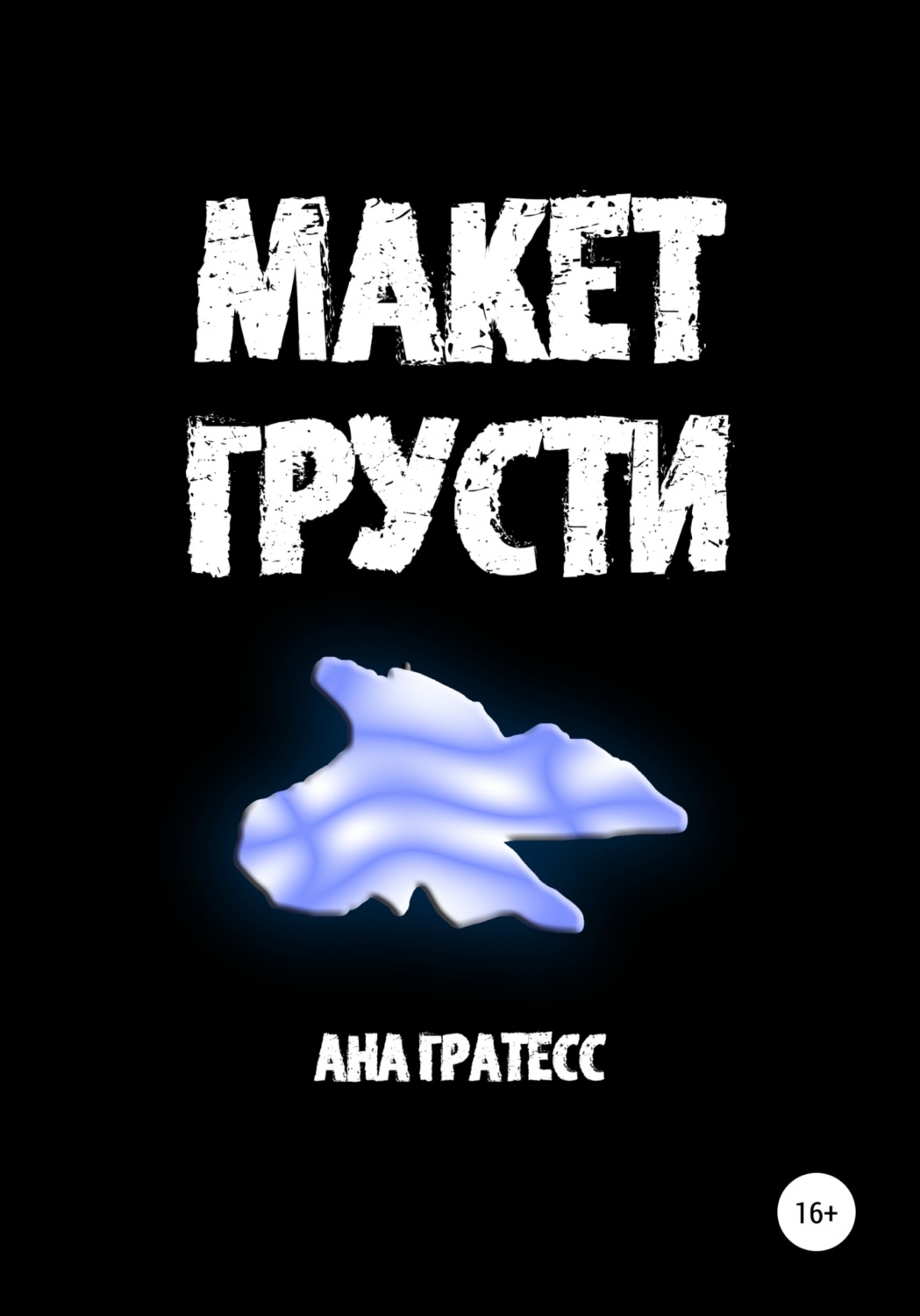 Обложка книги «Макет грусти»