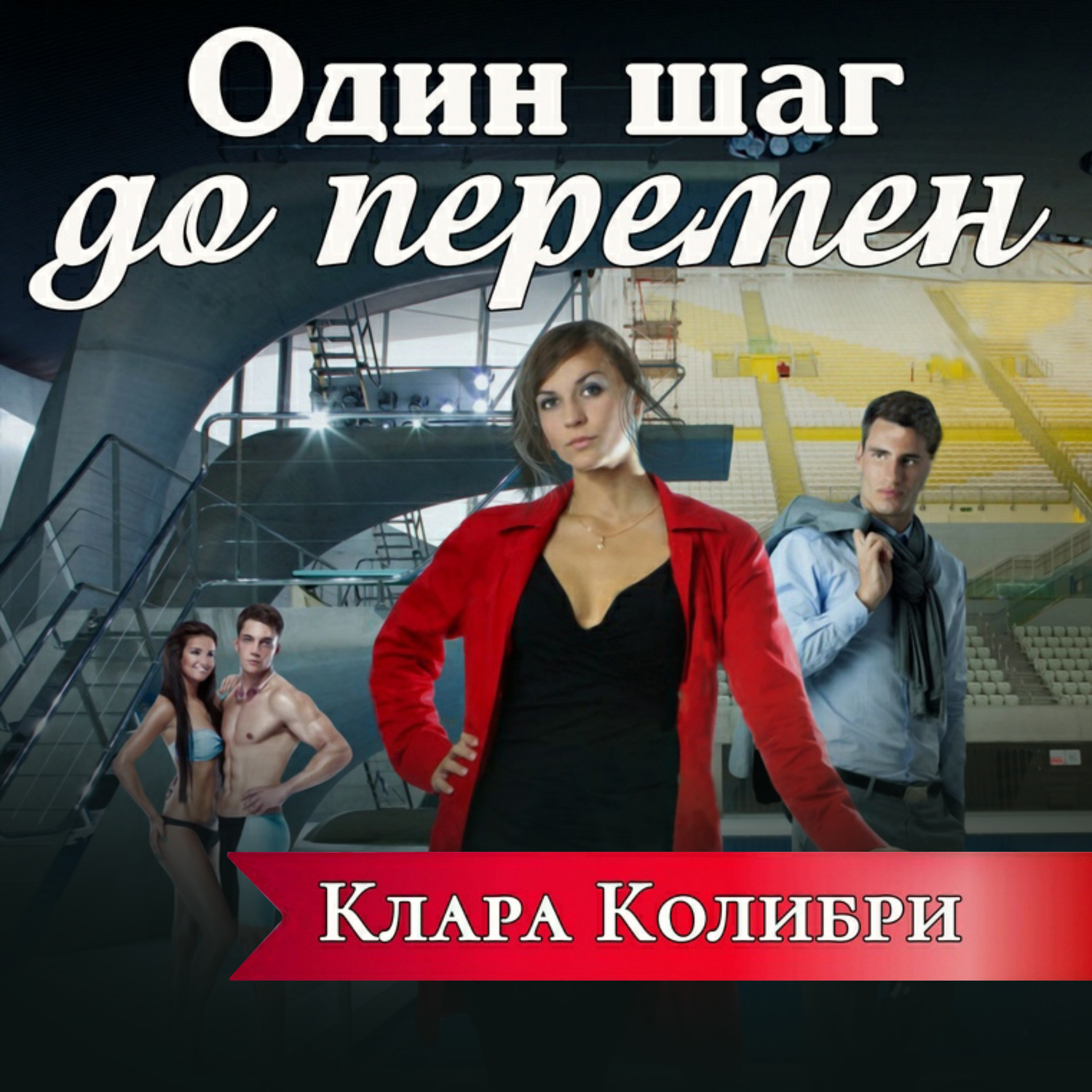 Обложка книги «Один шаг до перемен»