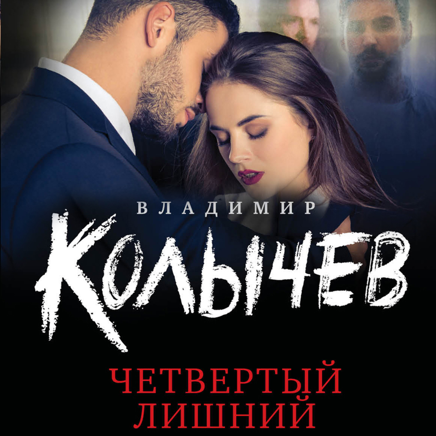 Обложка книги «Четвертый лишний»
