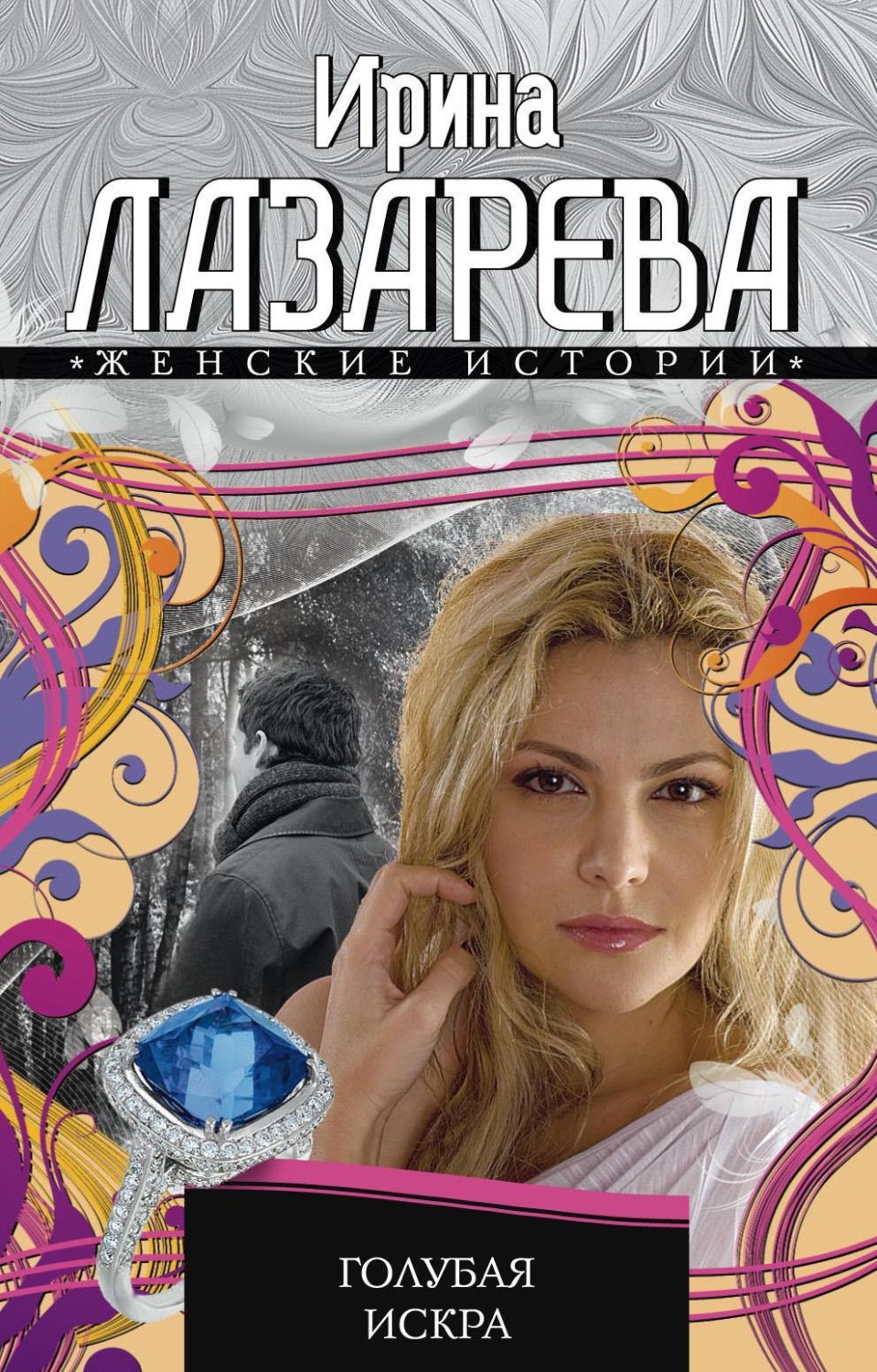 Обложка книги «Голубая искра»