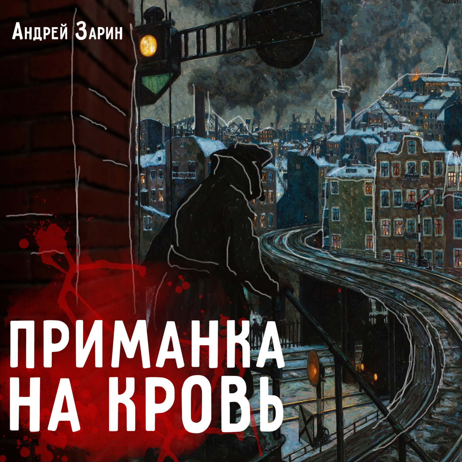 Обложка книги «Приманка на кровь»