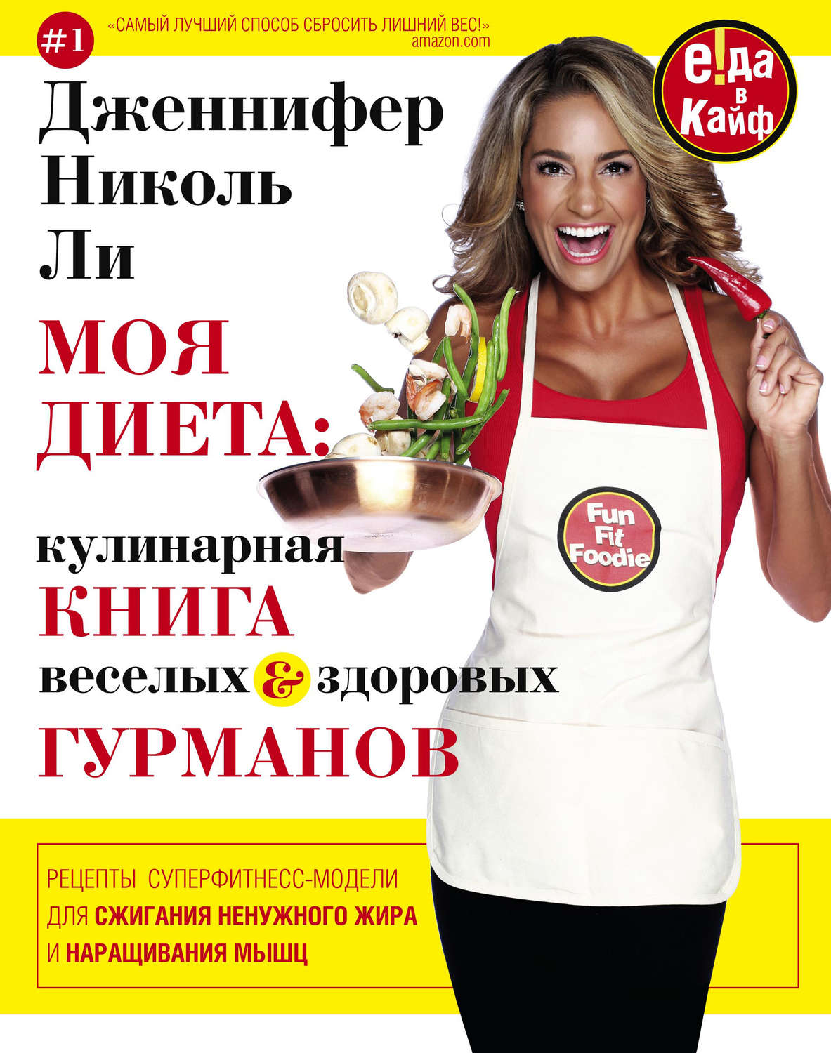 Обложка книги «Моя диета: кулинария книга Веселых и Здоровых Гурманов»