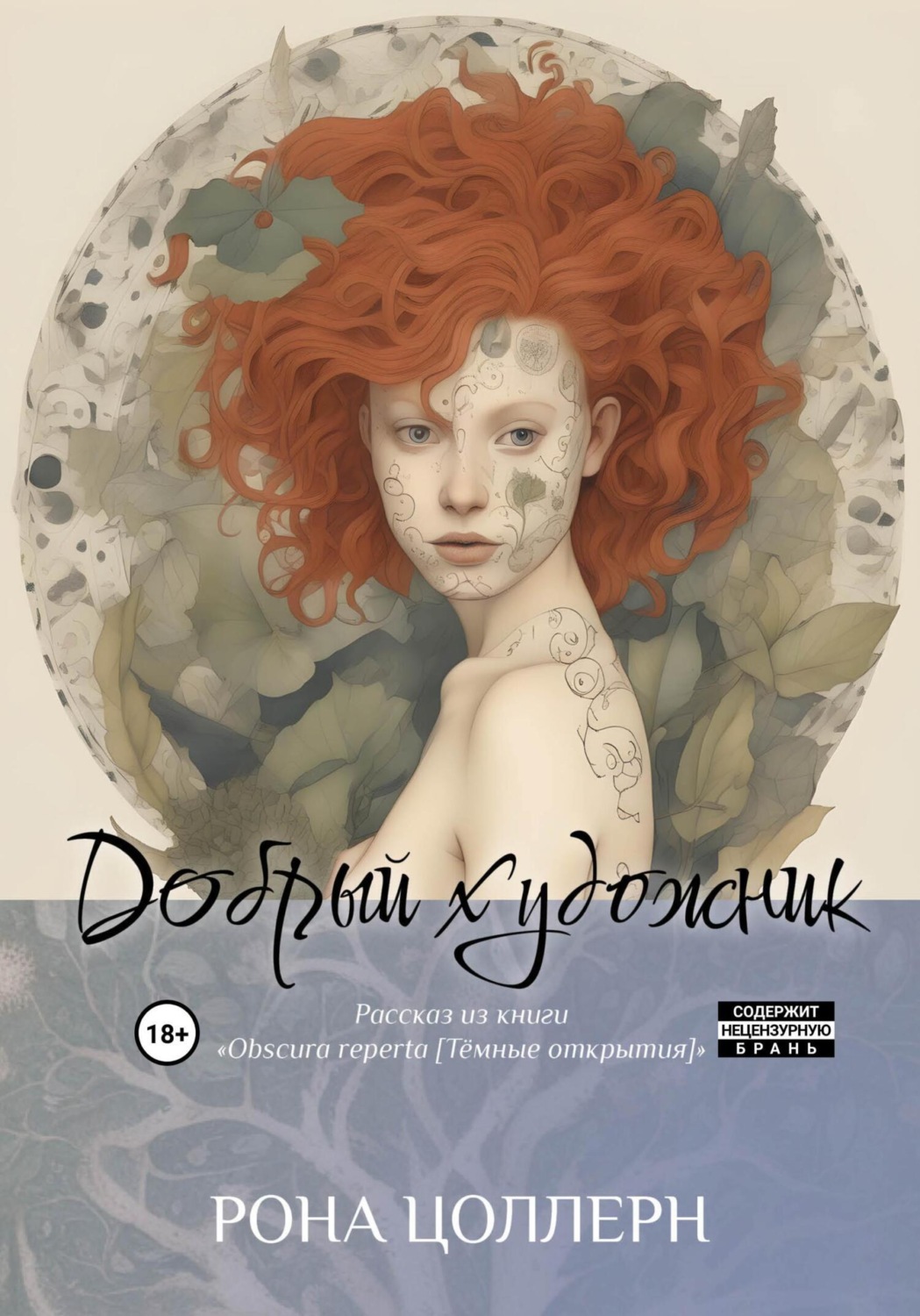Обложка книги «Добрый художник»