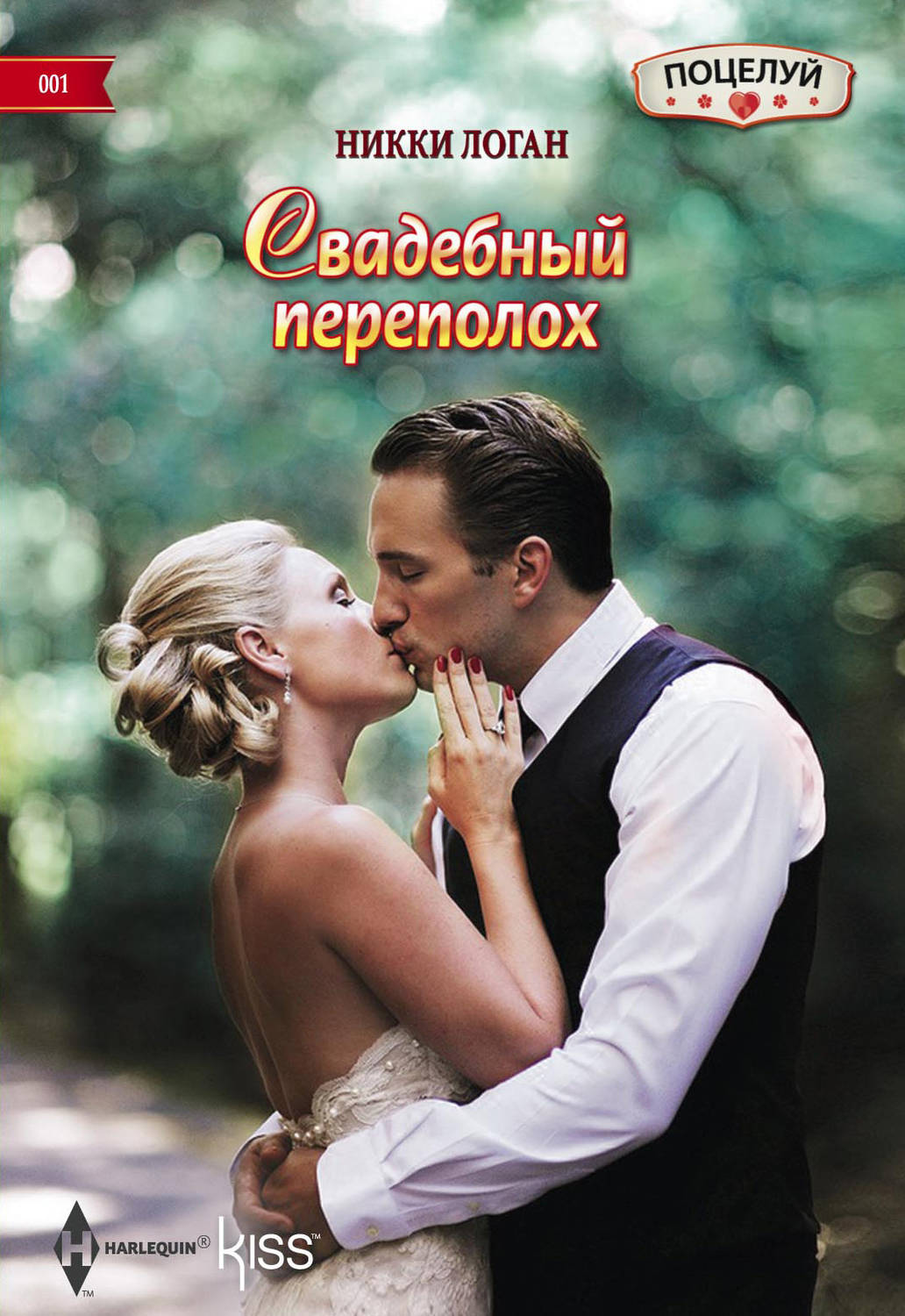 Обложка книги «Свадебный переполох»