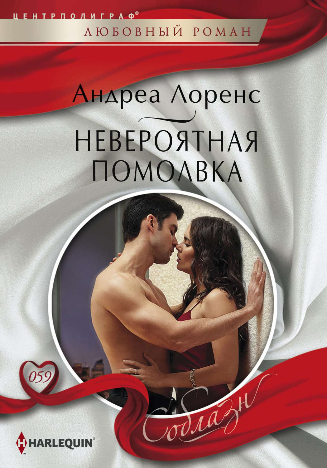 Обложка книги «Невероятная помолвка»