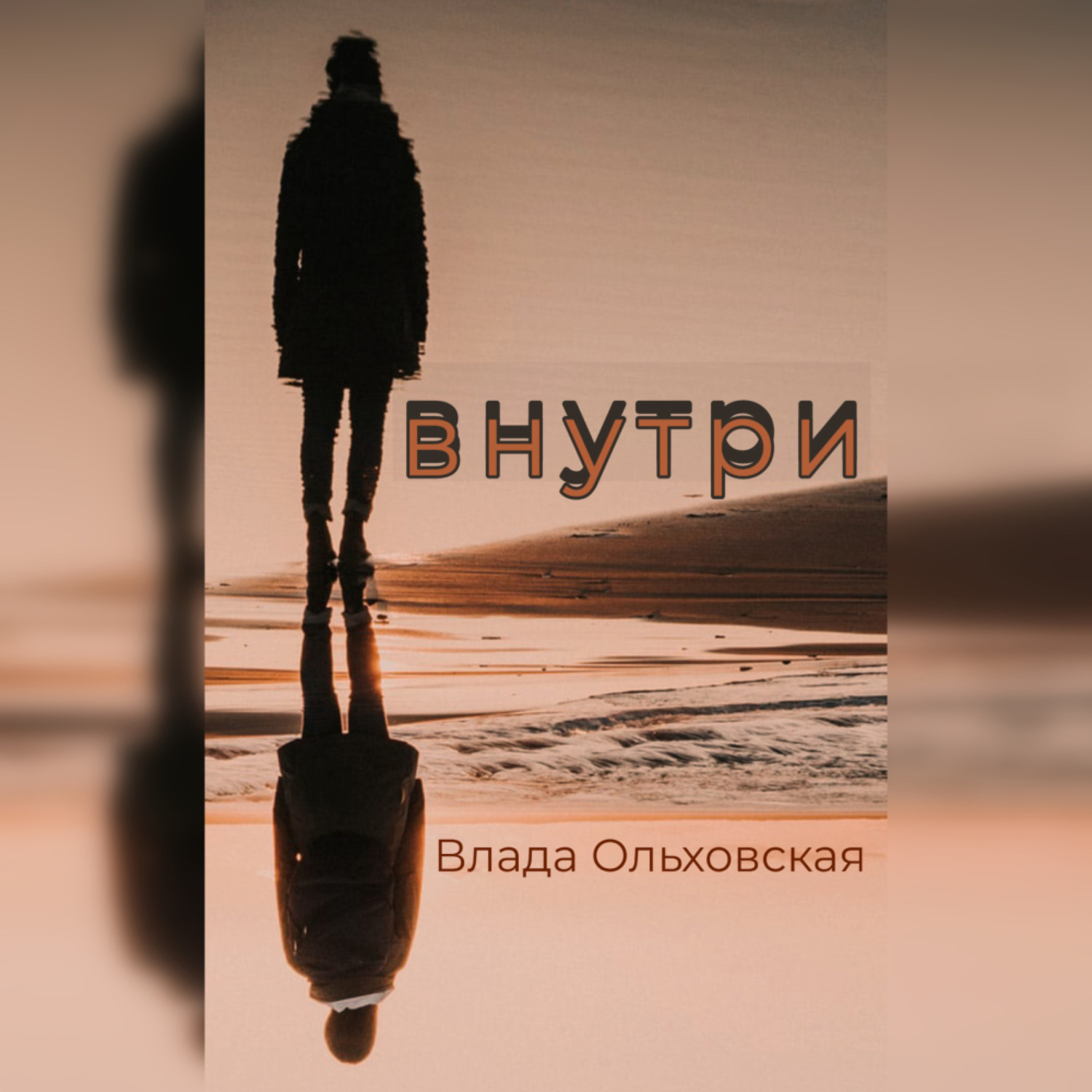 Обложка книги «Внутри»